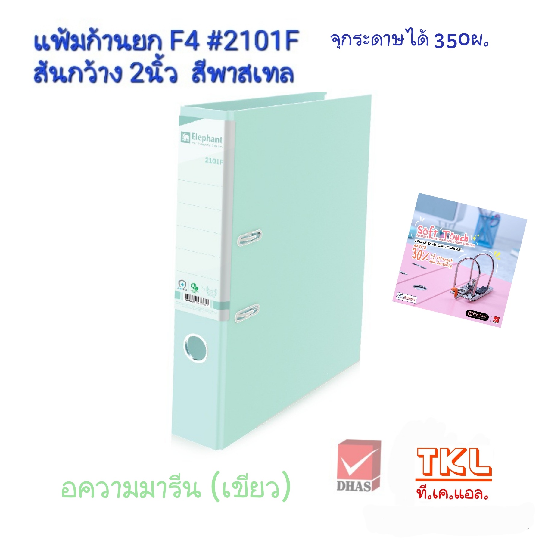 แฟ้มก้านยก 2นิ้ว F4 ตราช้าง รุ่น 2101F สีพาสเทล จุกระดาษได้ 350แผ่น