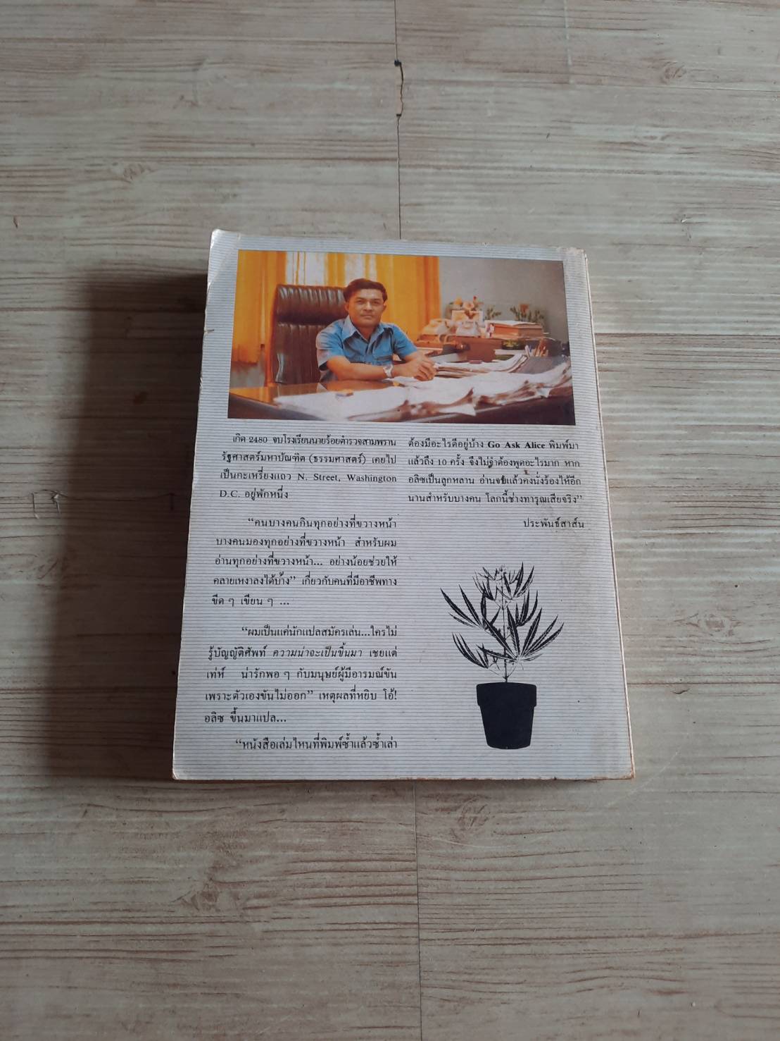 โอ้ ! อลิซ (Go Ask Alice) อลิซ บันทึก โรจนา นาเจริญ แปล