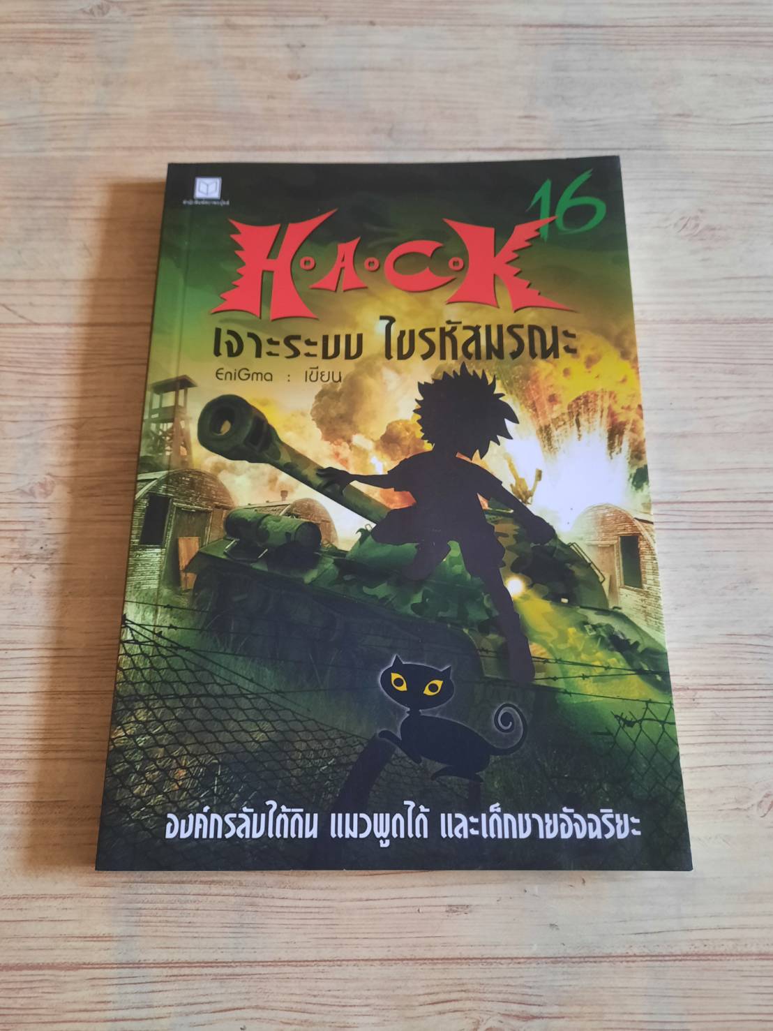 H-A-C-K เจาะระบบ ไขรหัสมรณะ เล่ม 16 EniGma เขียน