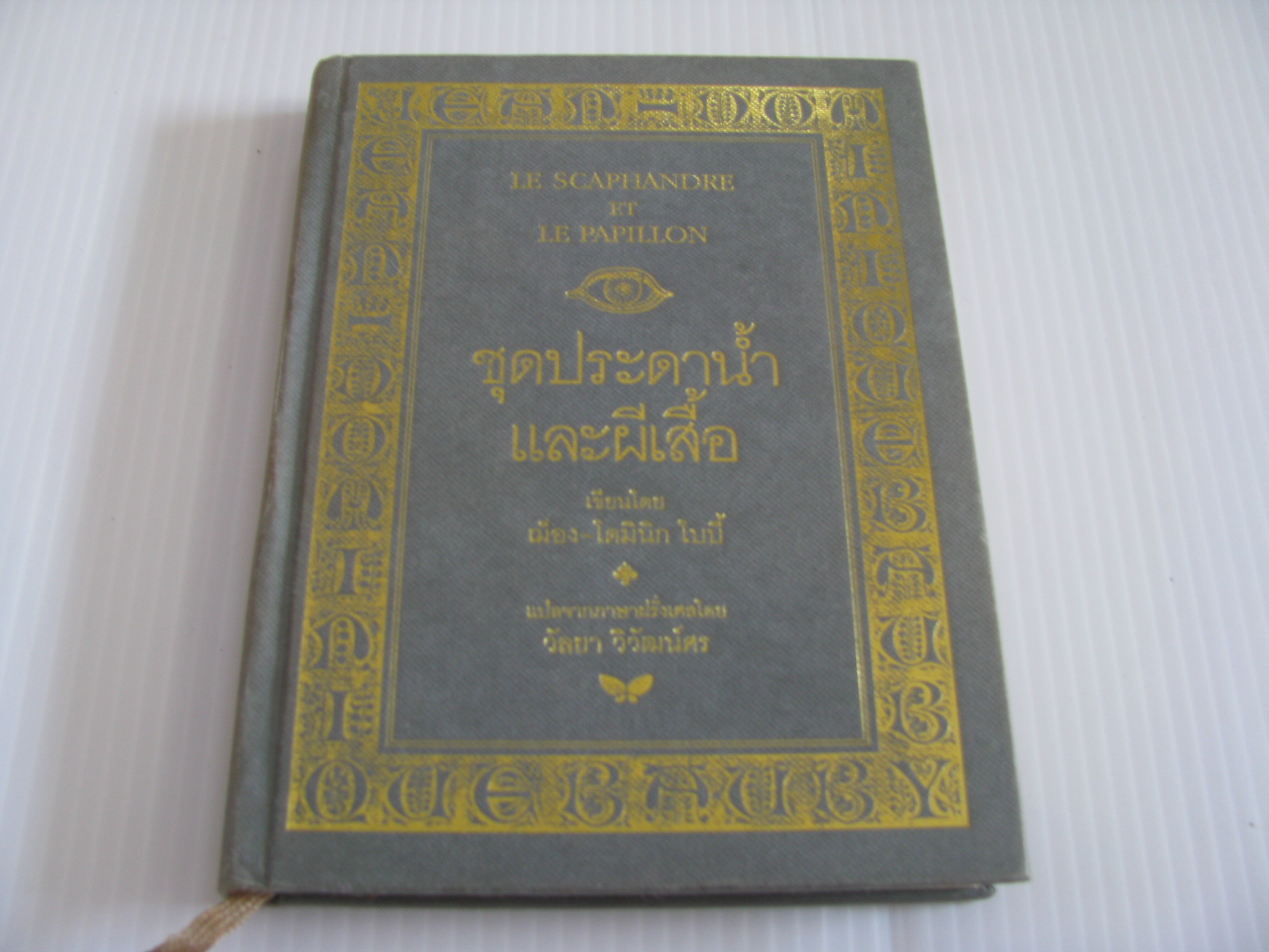 ชุดประดาน้ำและผีเสื้อ (Le Scaphandre et Le papillion) ปกแข็ง ฌ็อง-โดมินิก โบบี้ เขียน วัลยา วิวัฒน์ศร แปลจากภาษาฝรั่งเศส***สินค้าหมด***