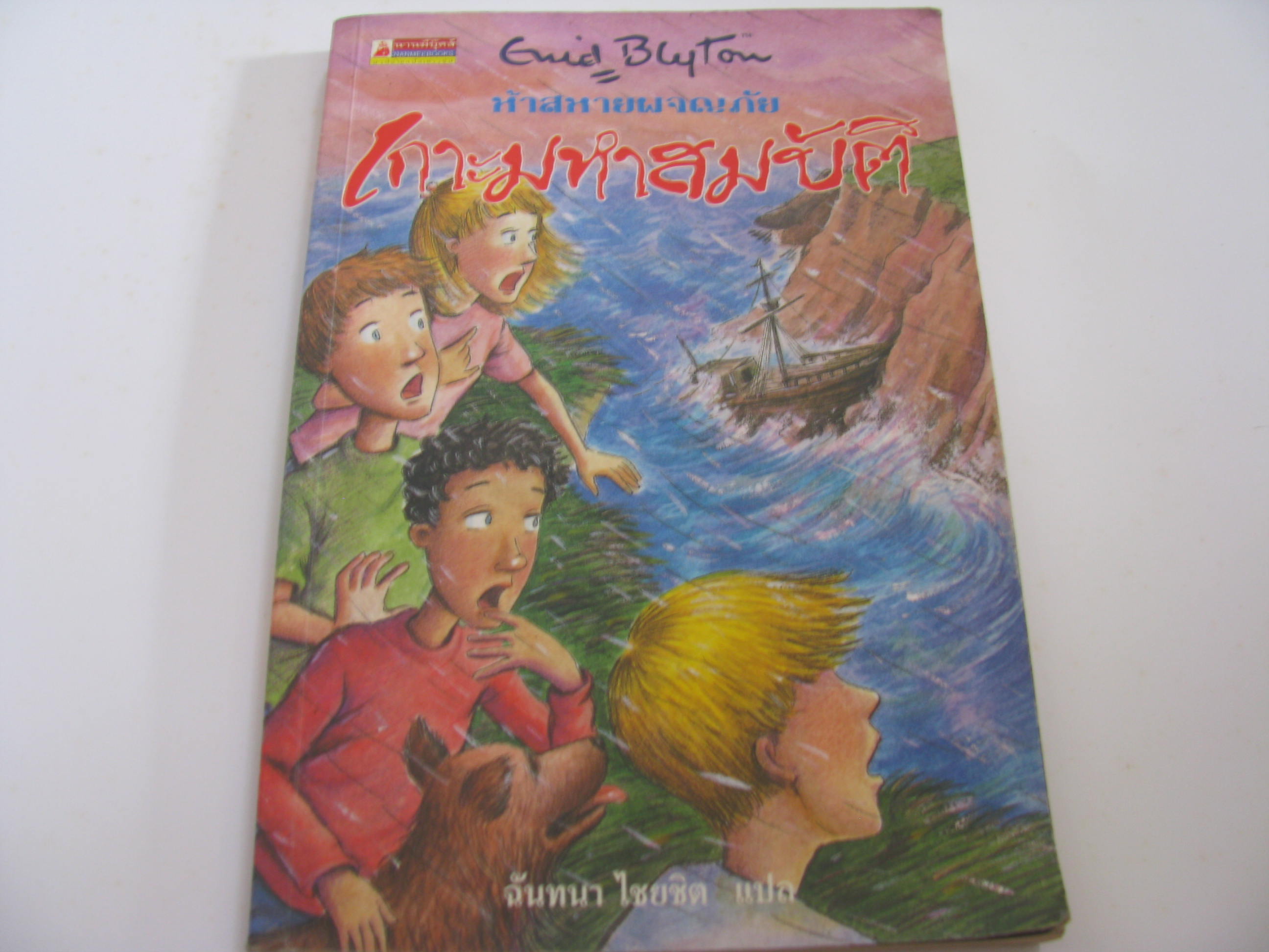 ห้าสหายผจญภัย ตอน เกาะมหาสมบัติ พิมพ์ครั้งที่ 5 Enid Blyton เขียน ฉันทนา ไชยชิต แปล***สินค้าหมด***