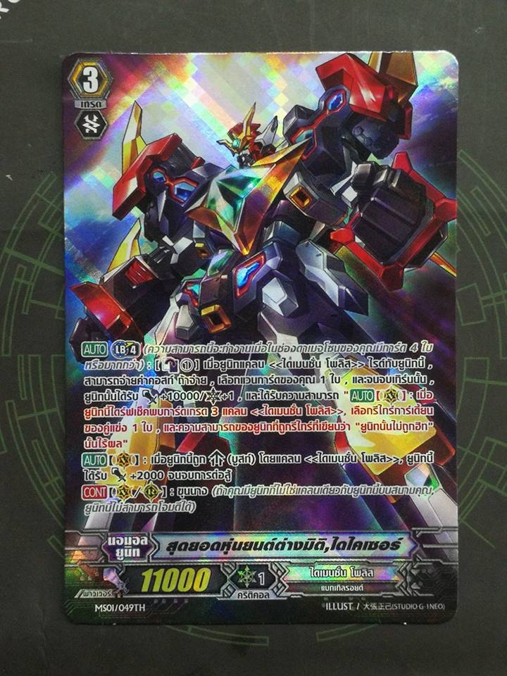 MS01/049TH สุดยอดหุ่นยนต์ต่างมิติ ไดไคเซอร์