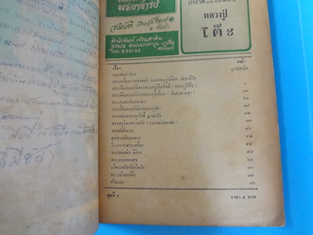 หลวงปู่โต๊ะ (กระดาษมีรอยขาด)