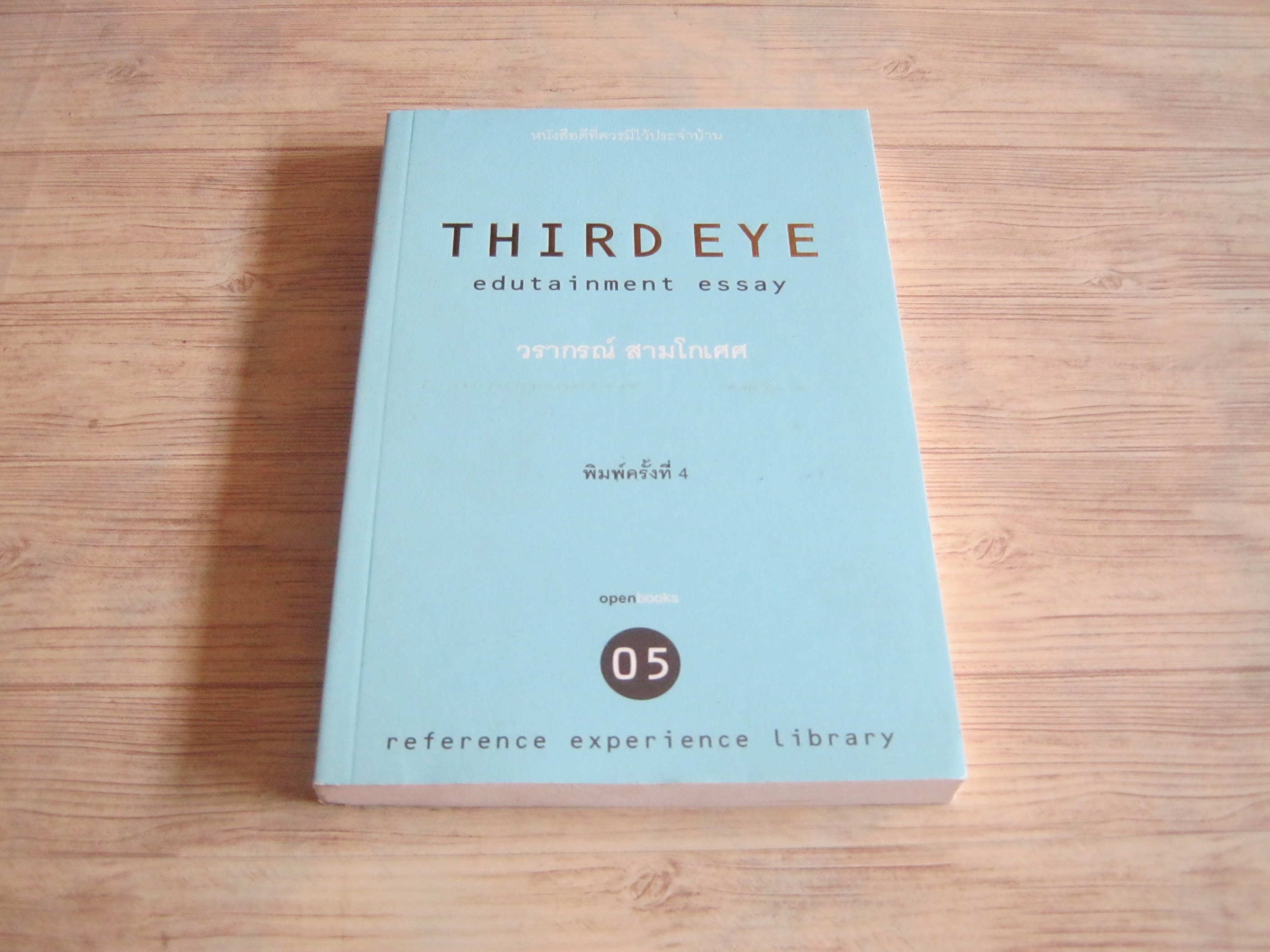 THIRD EYE EDUTAINMENT ESSAY 05 วรากรณ์ สามโกเศศ เขียน