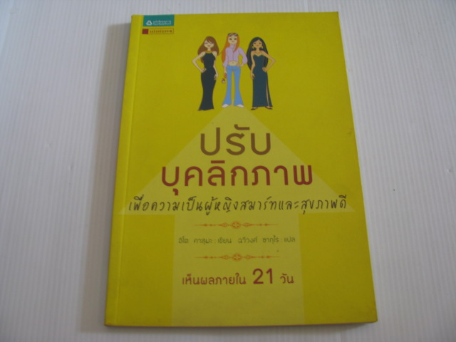 ปรับบุคลิกภาพเพื่อความเป็นผู้หญิงสมาร์ทและสุขภาพดี อิโต คาสุมะ เขียน ฉวีวงศ์ ซากุไร แปล***สินค้าหมด***