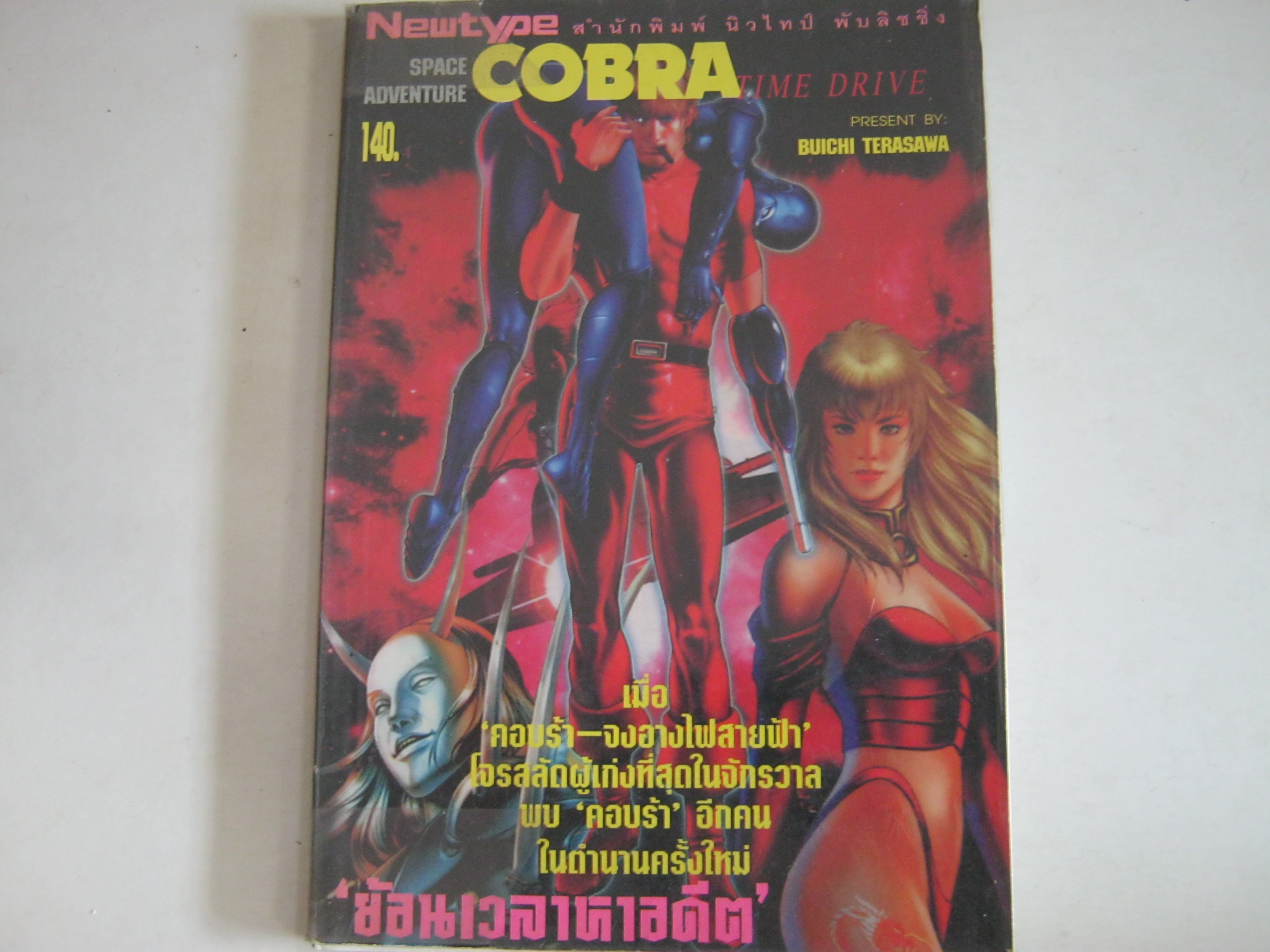 Space Adventure COBRA Time Drive (ภาพสี่สี) Buichi Terasawa เขียน***สินค้าหมด***