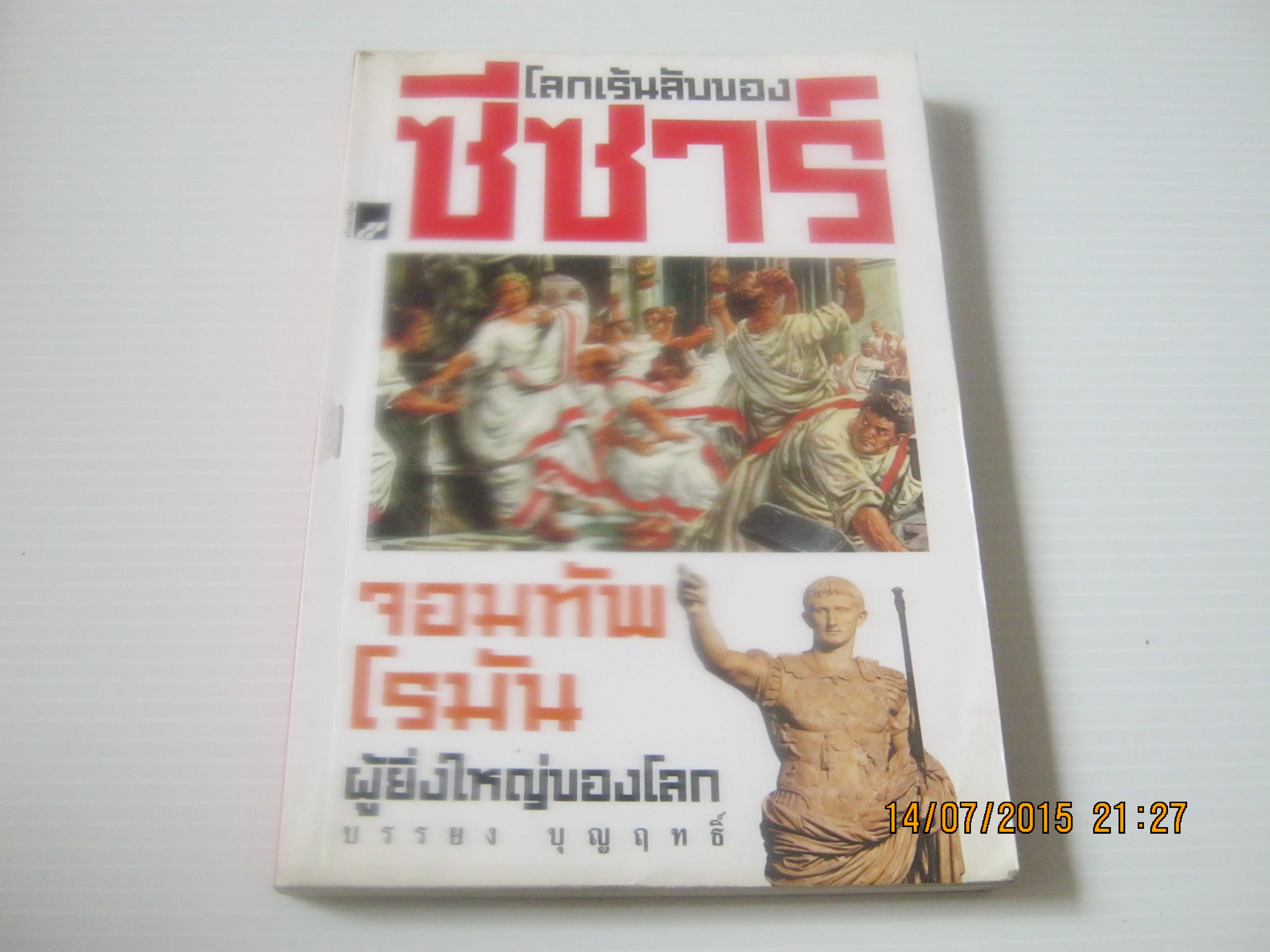 โลกเร้นลับของซีซาร์ จอมทัพโรมันผู้ยิ่งใหญ่ของโลก โดย บรรยง บุญฤทธิ์***สินค้าหมด***