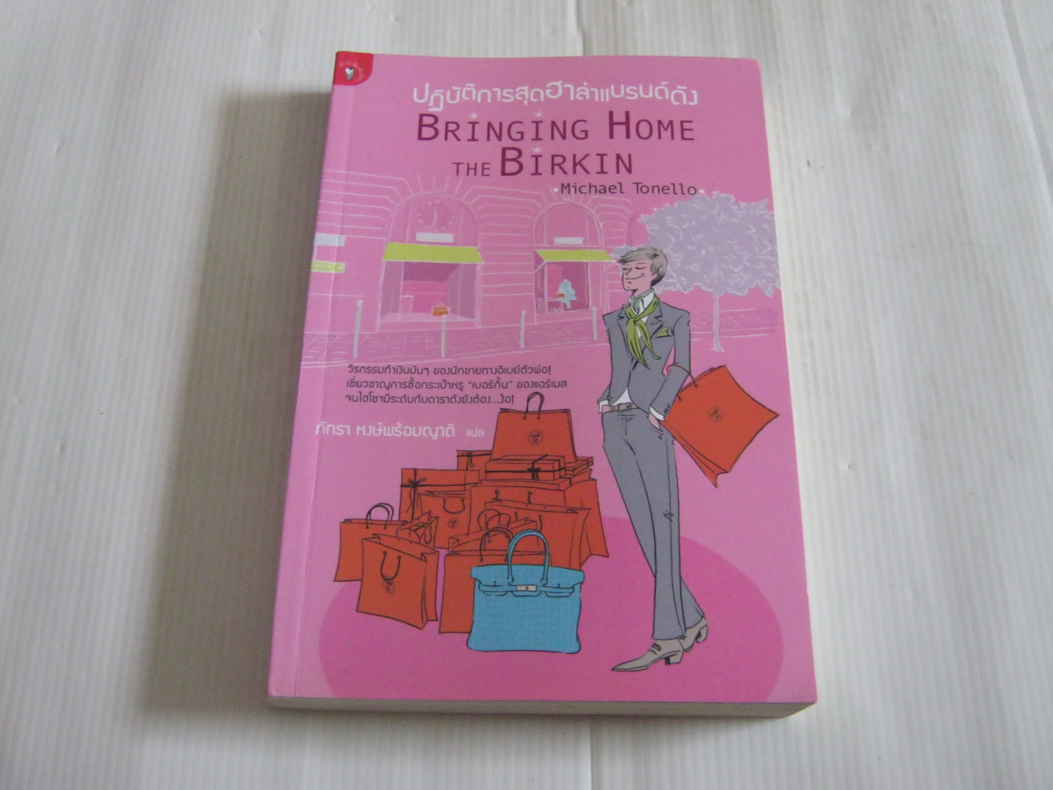 ปฏิบัติการฮาล่าแบรนด์ดัง (Bringing Home The Birkin) Michael Tonello เขียน ภัทรา หงษ์พร้อมญาติ แปล***สินค้าหมด***