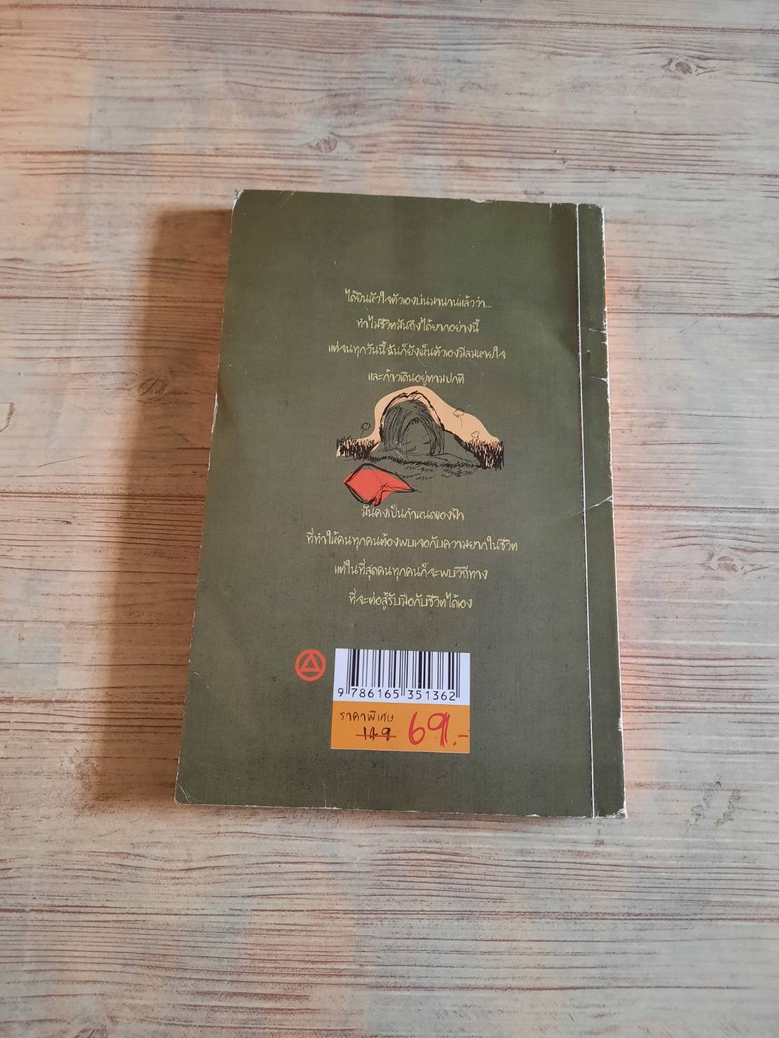 ทุกรอยเท้าของความผิดพลาดคือรสชาติของชีวิต แพรวา เขียน