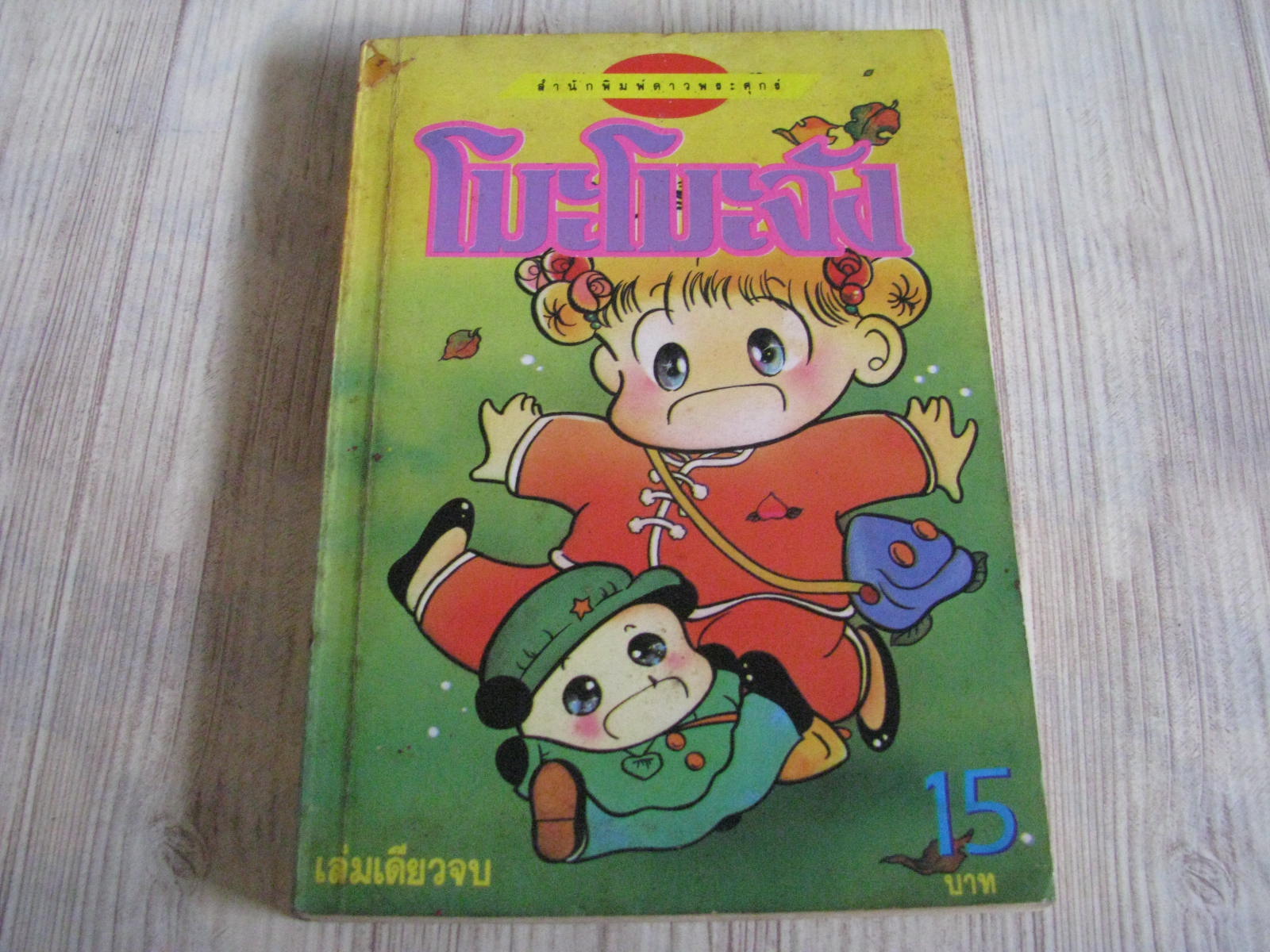โมะโมะจัง เล่มเดียวจบ