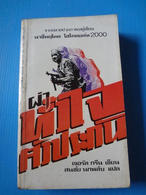 ผ่าหัวใจตัวประกัน เขียนโดย เจอรัล กรีน แปลโดย สนชัย นกพลับ พิมพ์ครั้งแรก เม.ย. 2526