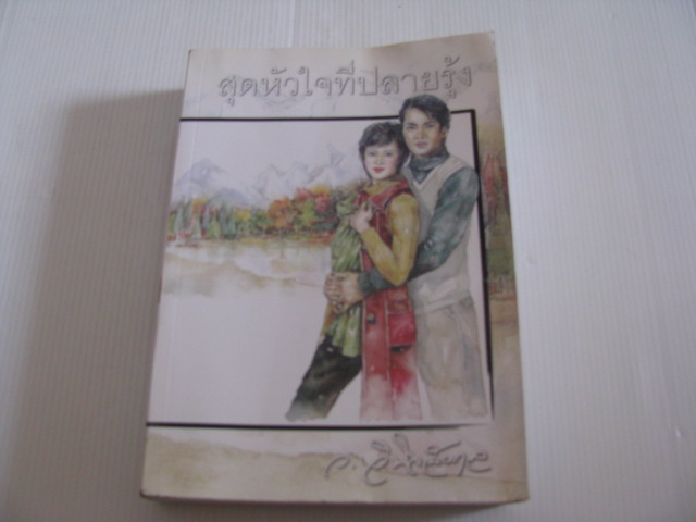 สุดหัวใจที่ปลายรุ้ง พิมพ์ครั้งที่ 3 ว.วินิจฉัยกุล เขียน ***สินค้าหมด***