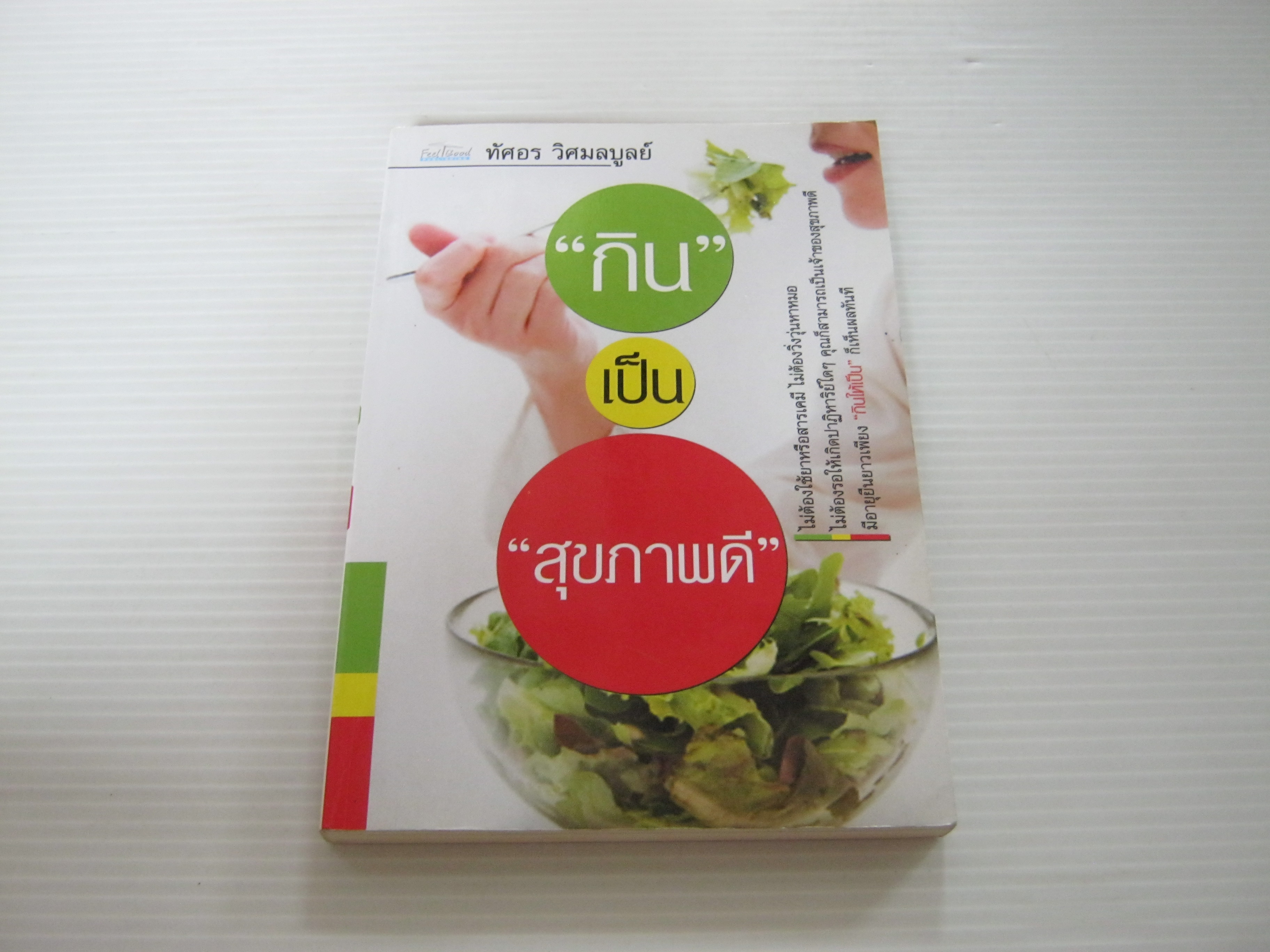 "กิน" ้เป็น "สุขภาพดี" ทัศอร วิศมลบูลย์ เขียน