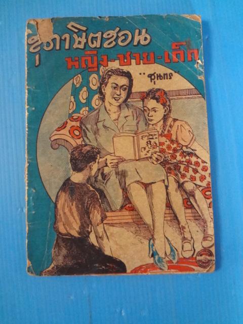 สุภาษิตสอน หญิง ชาย เด็ก โดย สุนทร (กระดาษมีรอยขาด)