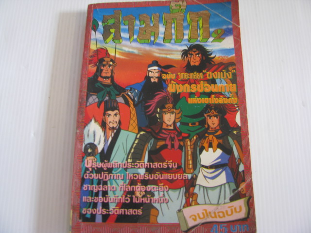 สามก๊ก ฉบับ จูเกอะเหลียง "ขงเบ้ง" มังกรซ่อนกายแห่งเขาโงลังกั๋ง จบในฉบับ ***สินค้าหมด***
