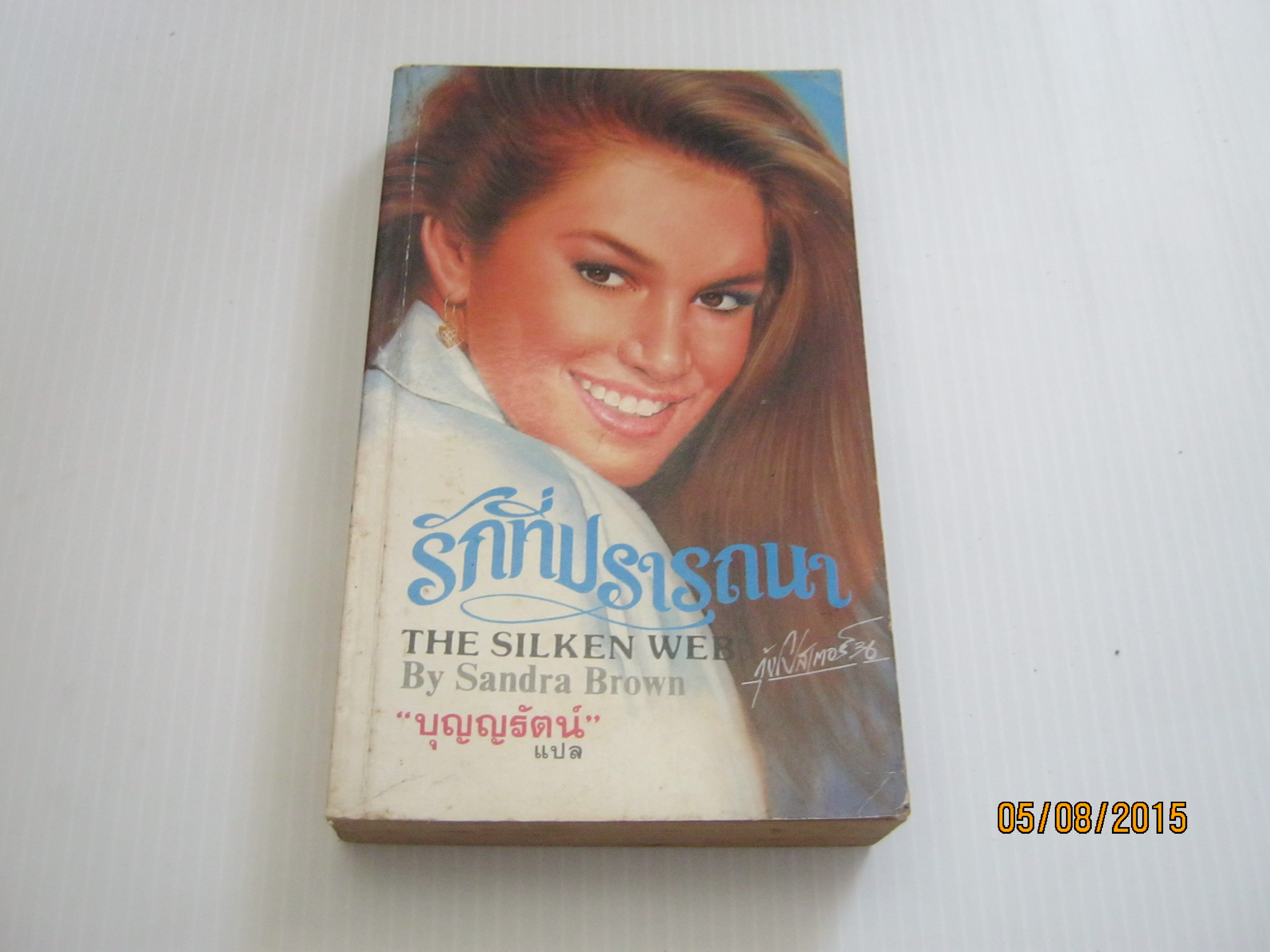 รักที่ปรารถนา (The Silken Web) Sandra Brown เขียน บุญญรัตน์ แปล***สินค้าหมด***