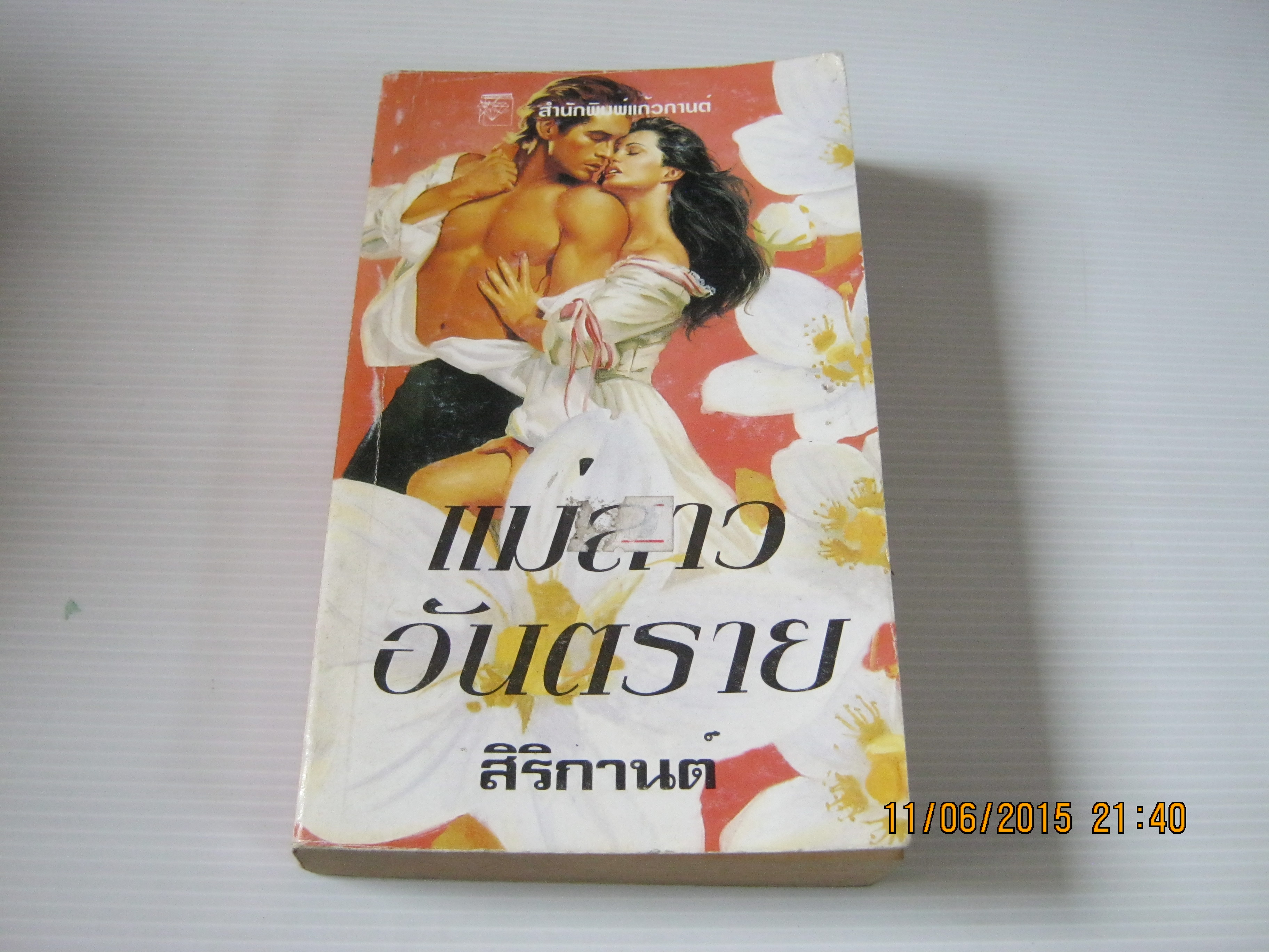 แม่สาวอันตราย (Dangerous Joy) โจ เบฟเวอร์ลีย์ เขียน สิริกานต์ แปล***สินค้าหมด***