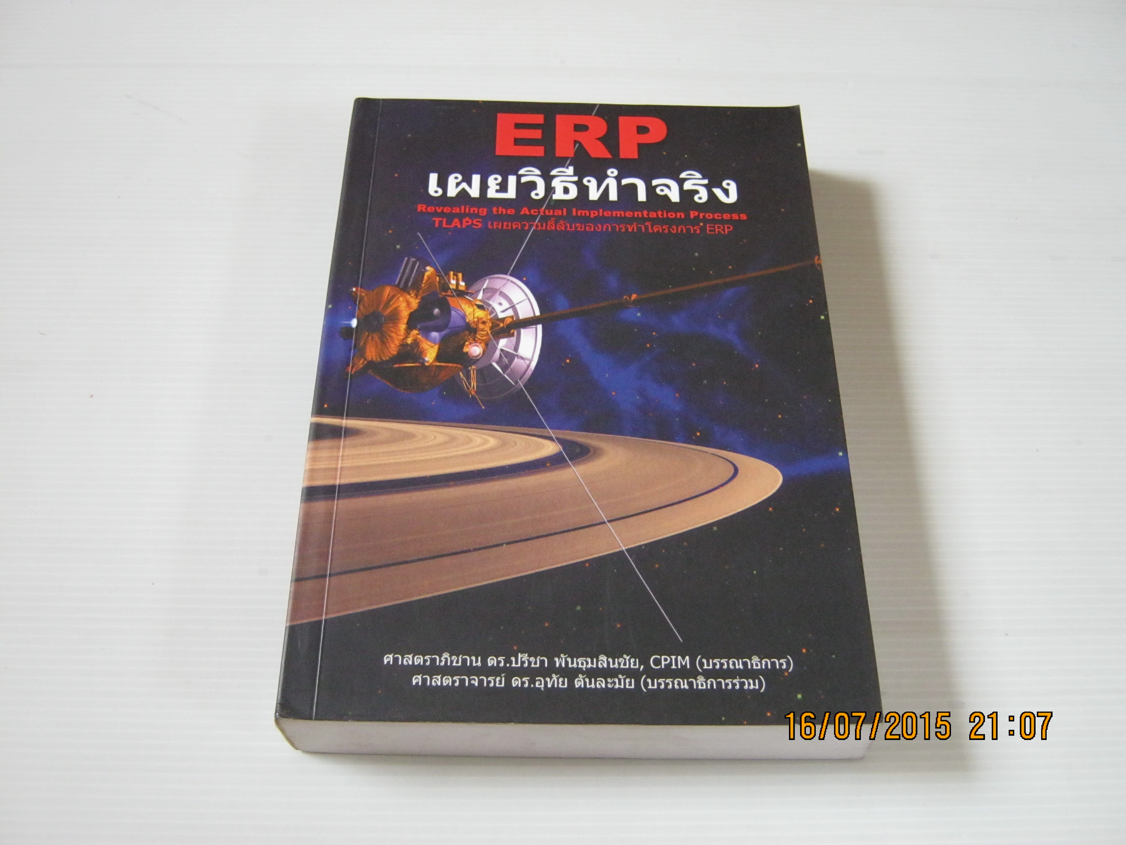ERP เผยวิธีทำจริง โดย ศาสตราภิบาน ดร.ปรีชา พันธุมสินชัยและศาสตราจารย์ ดร.อุทัย ตันละมัย***สินค้าหมด***