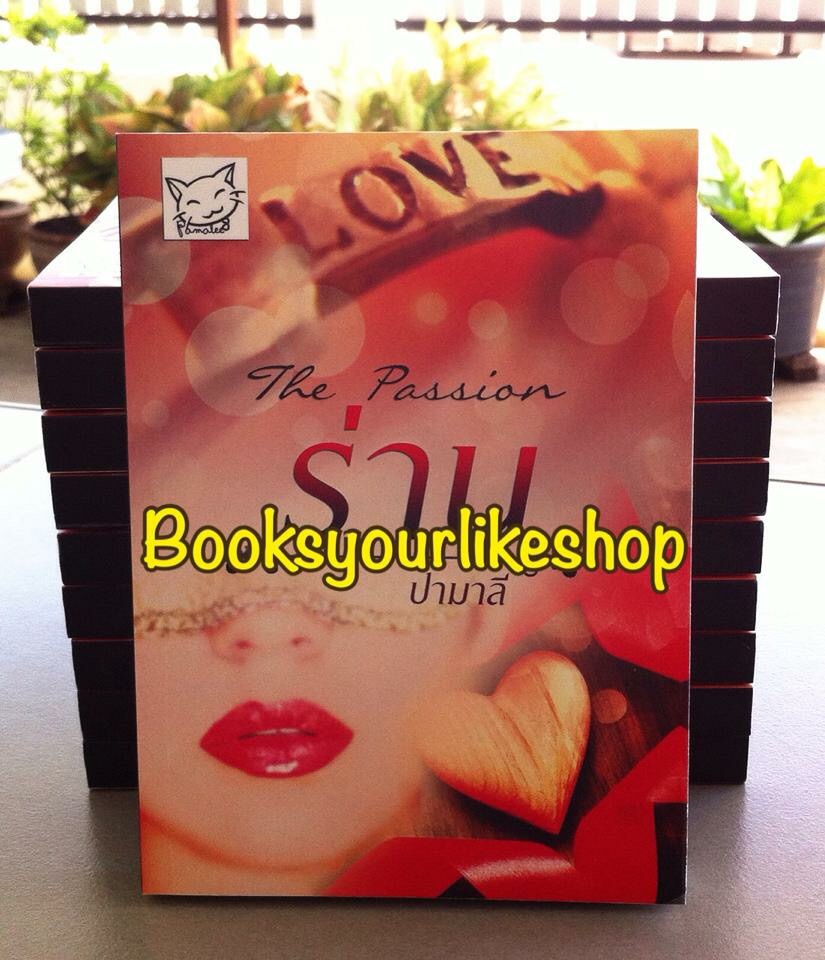 ร่าน The Passion ,ใคร่โปรเจค ,ผู้แต่ง,ปามาลี หนังสือใหม่ทำมือ *** สนุกค่ะ ***