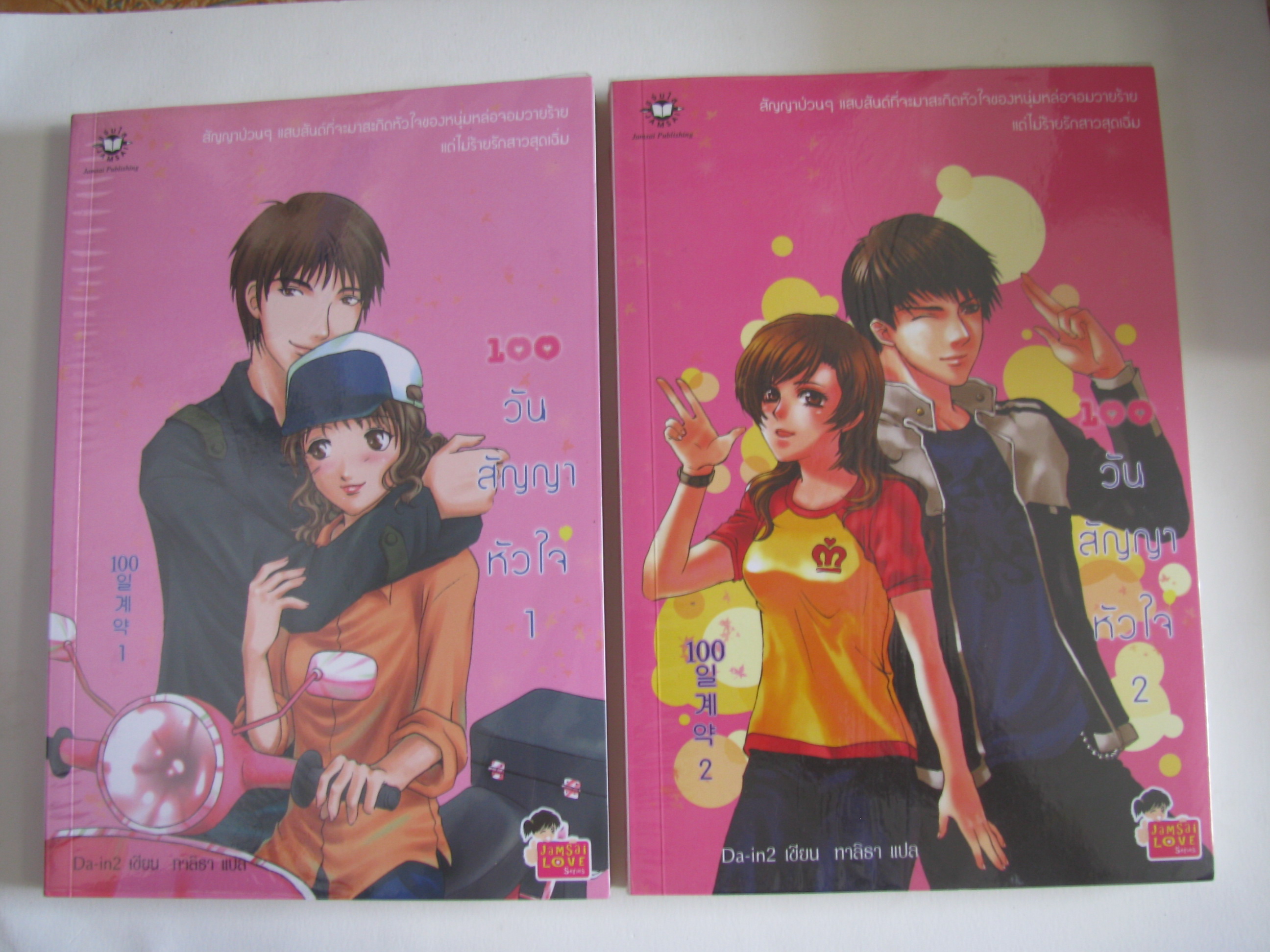 100 วันสัญญาหัวใจ (2 เล่มจบชุด) Da-in2 เขียน ทาลิธา แปล***สินค้าหมด***