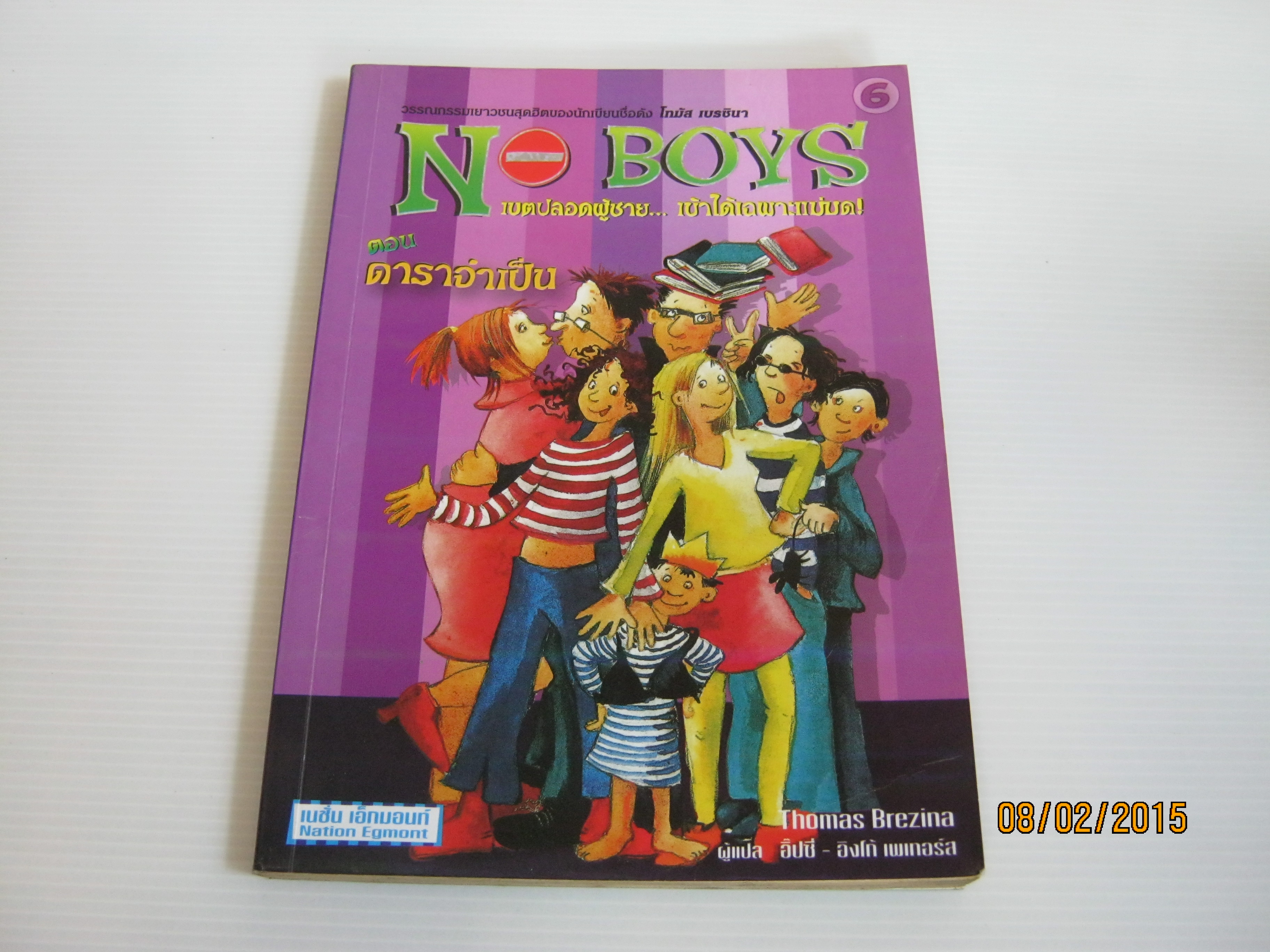 NO BOYS เขตปลอดผู้ชาย... เข้าได้เฉพาะแม่มด ! ตอน ดาราจำเป็น Thomas Brezina เขียน อิ๊ปซี่ อิงโก้ เพเทอร์ส แปล***สินค้าหมด***