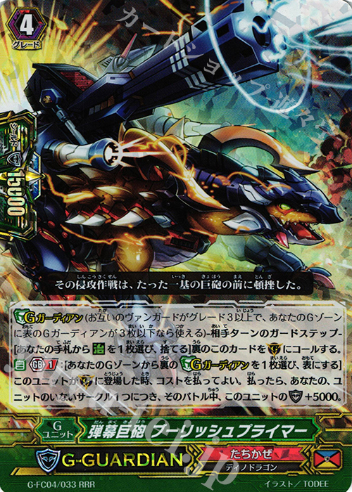 G-FC04/033 RRR 弾幕巨砲 ﾌﾞｰﾘｯｼｭﾌﾟﾗｲﾏｰ