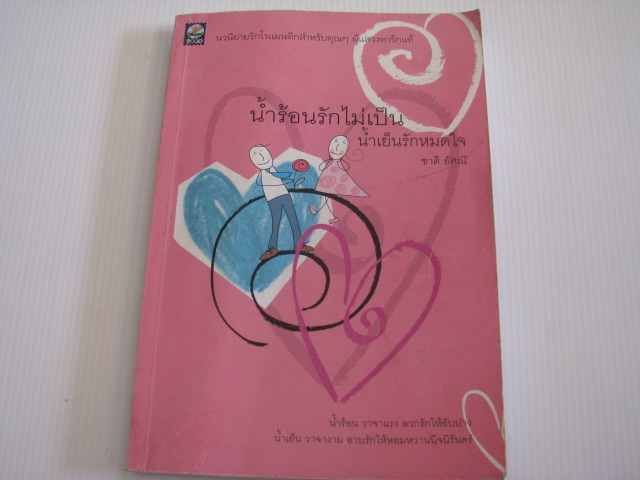 น้ำร้อนรักไม่เป็น น้ำเย็นรักหมดใจ ชาติ อัศนี เขียน***สินค้าหมด***