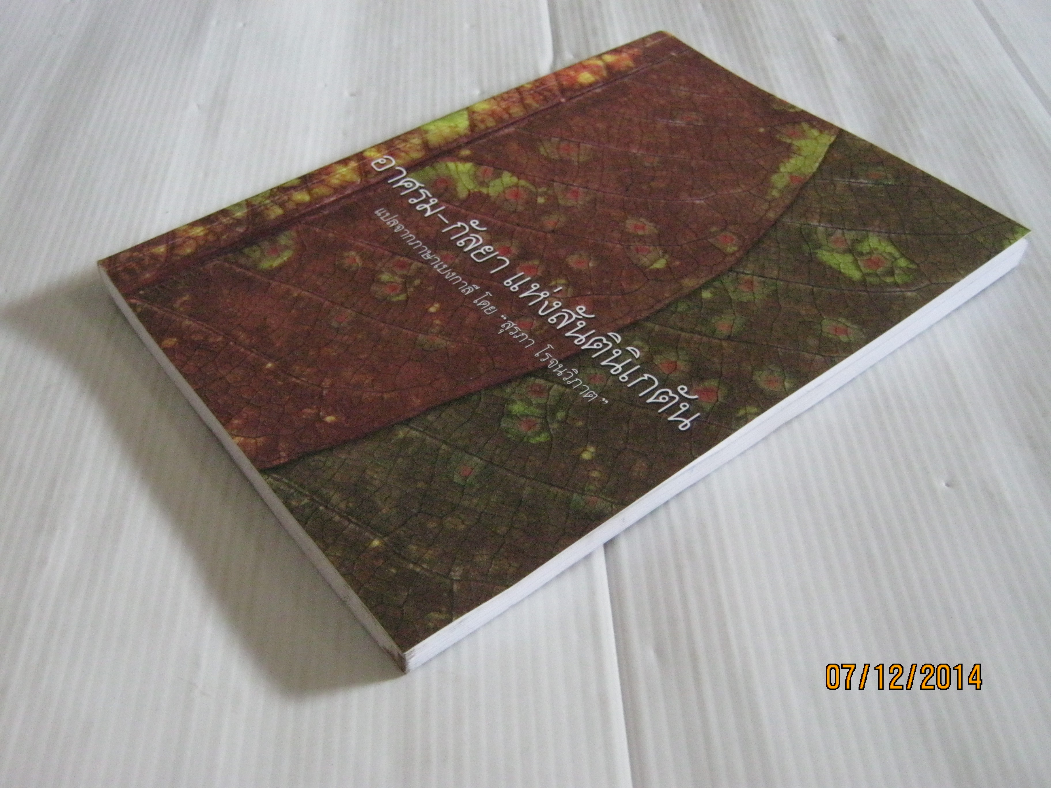 อาศรม-กัลยา แห่งสันตินิเกตัน แปลจากภาษาเบงกาลี โดย "สุรภา โรจนวิภาต"