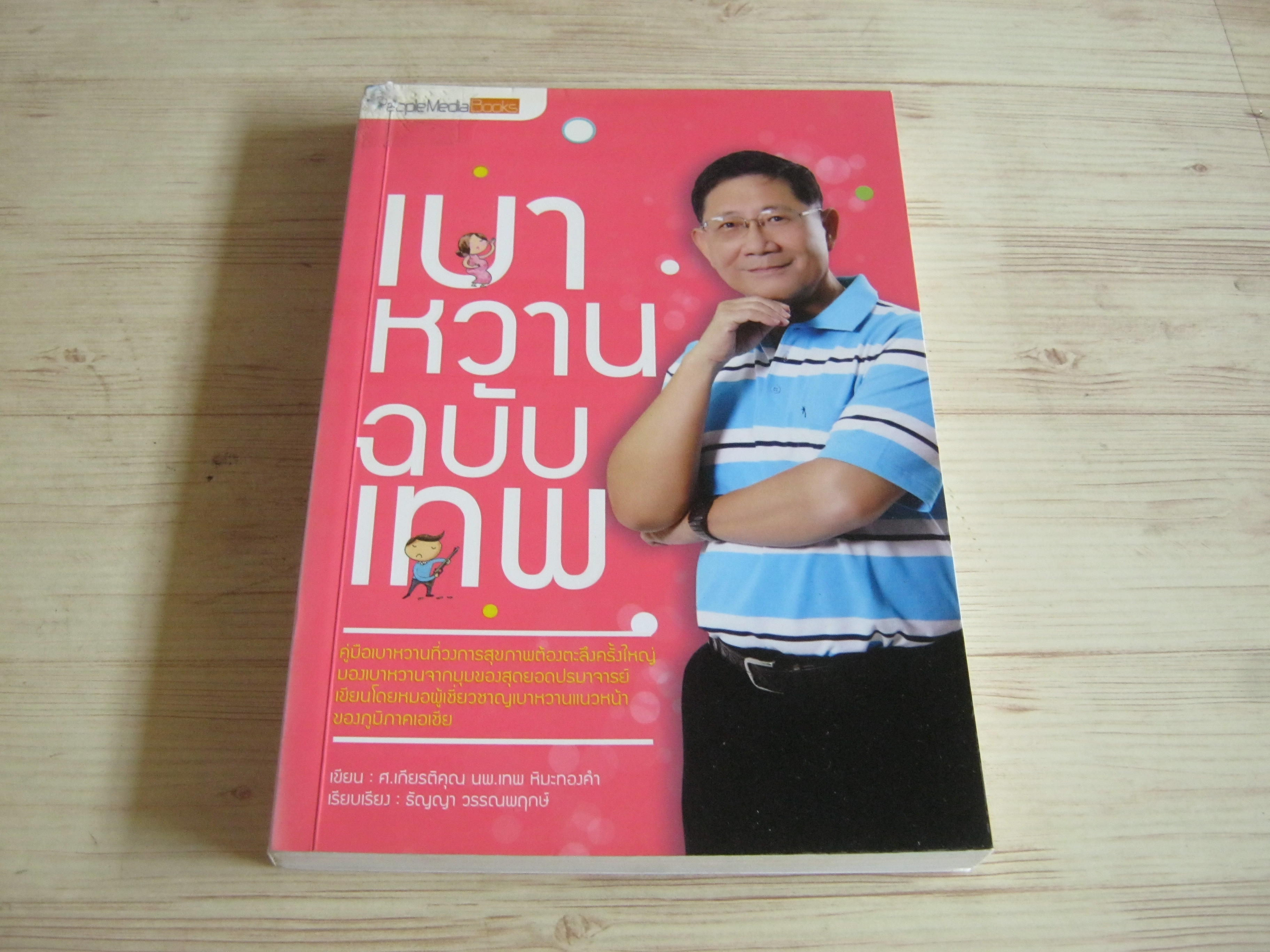 เบาหวานฉบับเทพ ศ.เกียรติคุณ นพ.เทพ หิมะทองคำ เขียน ธัญญา วรรณพฤกษ์ เรียบเรียง***สินค้าหมด***