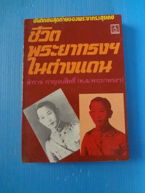 ชีวิตพระยาทรงฯในต่างแดน โดย สำรวจ กาญจนสิทธิ์ (ท.ส.พระยาทรงฯ) พิมพ์ครั้งแรก พ.ศ. 2523