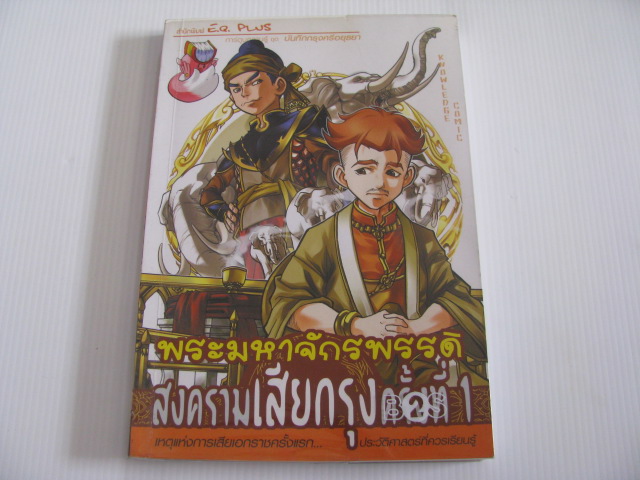พระมหาจักรพรรดิ สงครามเสียกรุงครั้งที่ 1 ทีมงาน E.Q.Plus เรียบเรียง มนต์ชัย ภู่แสงสะอาด ภาพ***สินค้าหมด***