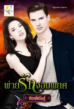 E-book / พ่ายรักจอมพยศ / กัณฑ์กนิษฐ์