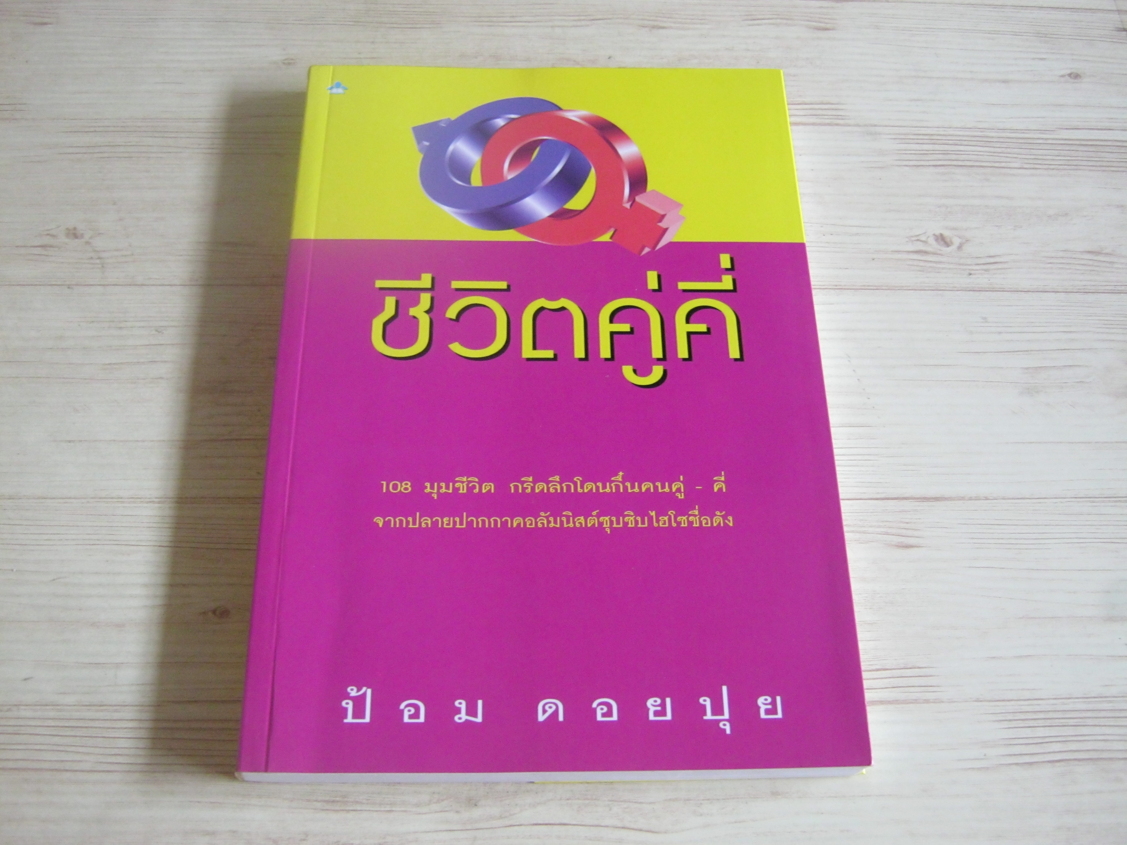 ชีวิตคู่คี่ พิมพ์ครั้งที่ 3 ป้อม ดอยปุย เขียน