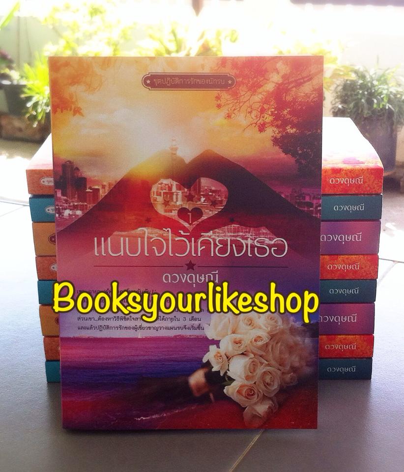 แนบใจไว้เคียงเธอ นิยายในชุดปฏิบัติการรักนักรบ ลำดับที่ 1 / ดวงดุษณี *** สนุกค่ะ ***