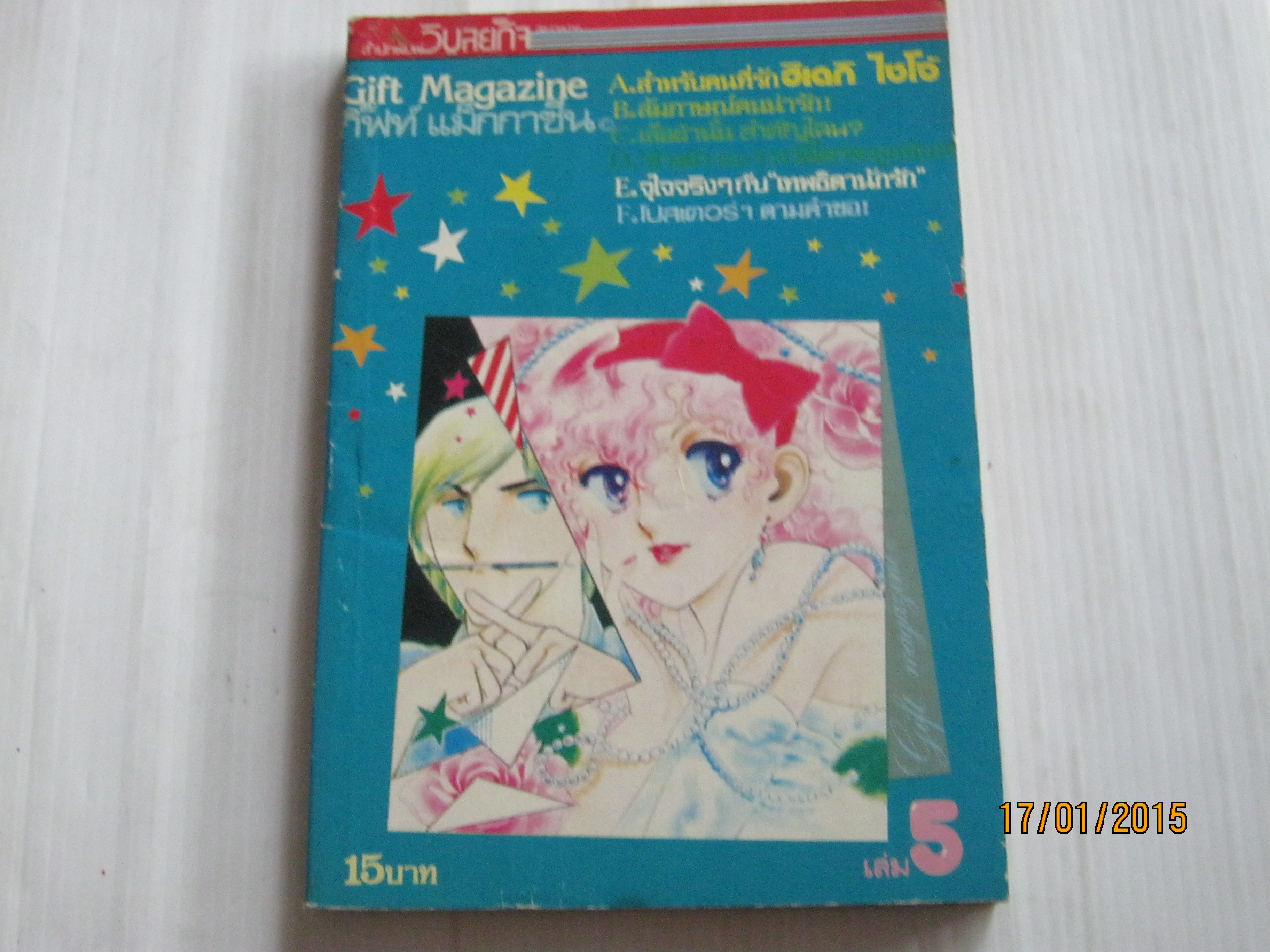 กิ๊ฟท์ แมกกาซีน เล่ม 5 ***สินค้าหมด***