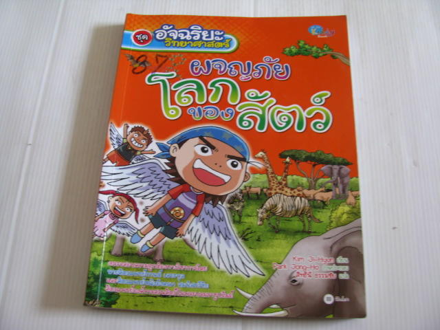 หนังสือการ์ตูนชุด อัจฉริยะวิทยาศาสตร์ ตอน ผจญภัยโลกของสัตว์ Kim Ji-Hyun เขียน Park Jong-Ho ภาพประกอบ สิทธินี ธรรมชัย แปล***สินค้าหมด***