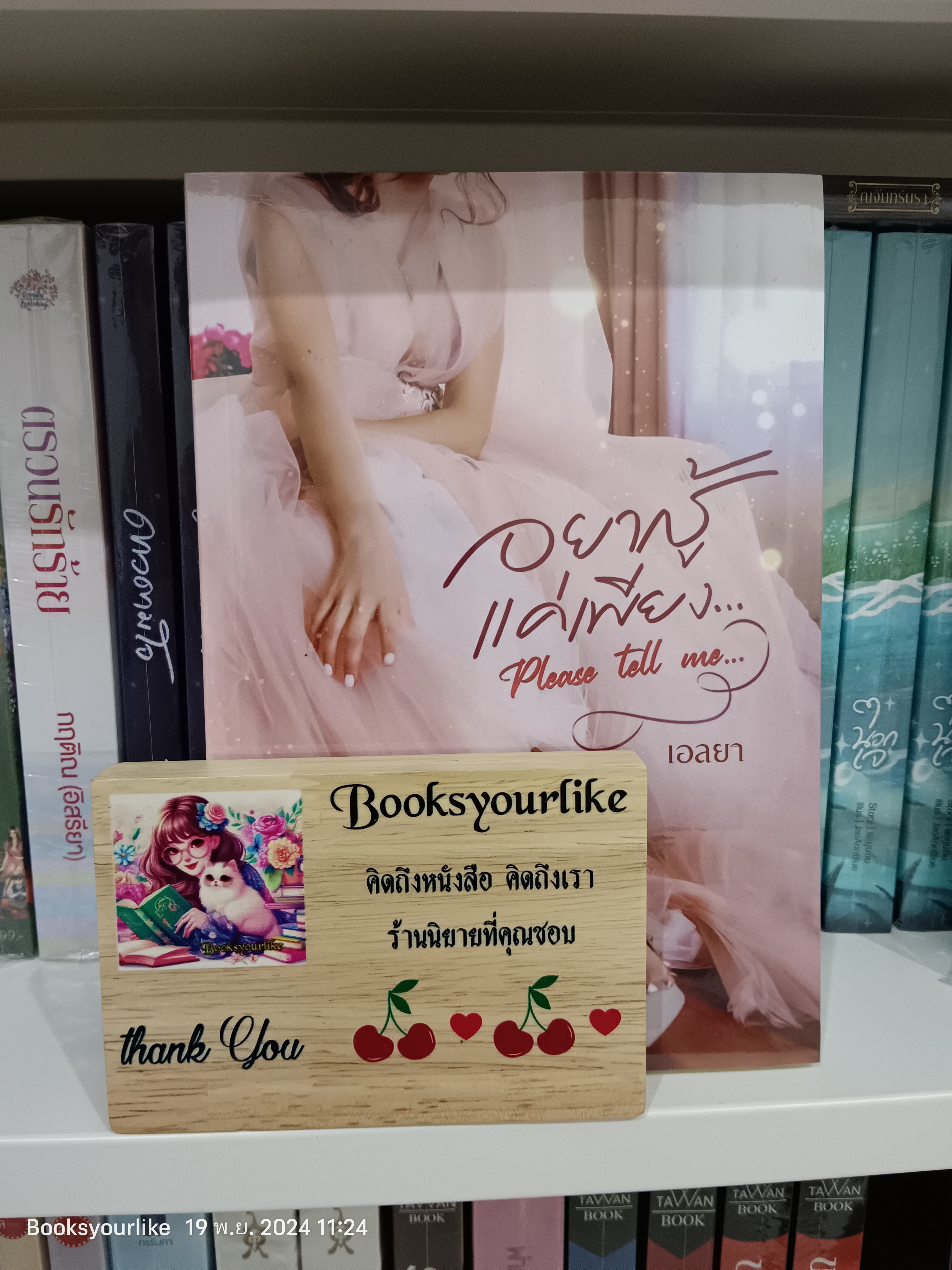 ส่งฟรี,อยากรู้แค่เพียง,ผู้แต่ง,เอลยา,นิยายรักทำมือ,สนุกแนะนำค่ะ