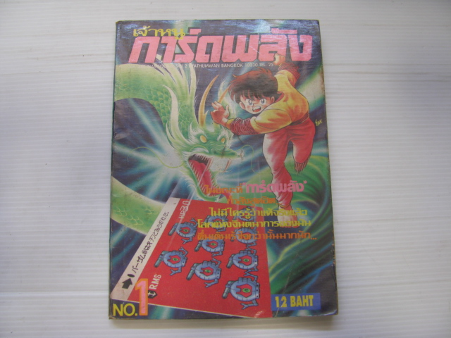 เจ้าหนูการ์ดพลัง เล่ม 1 ***สินค้าหมด***