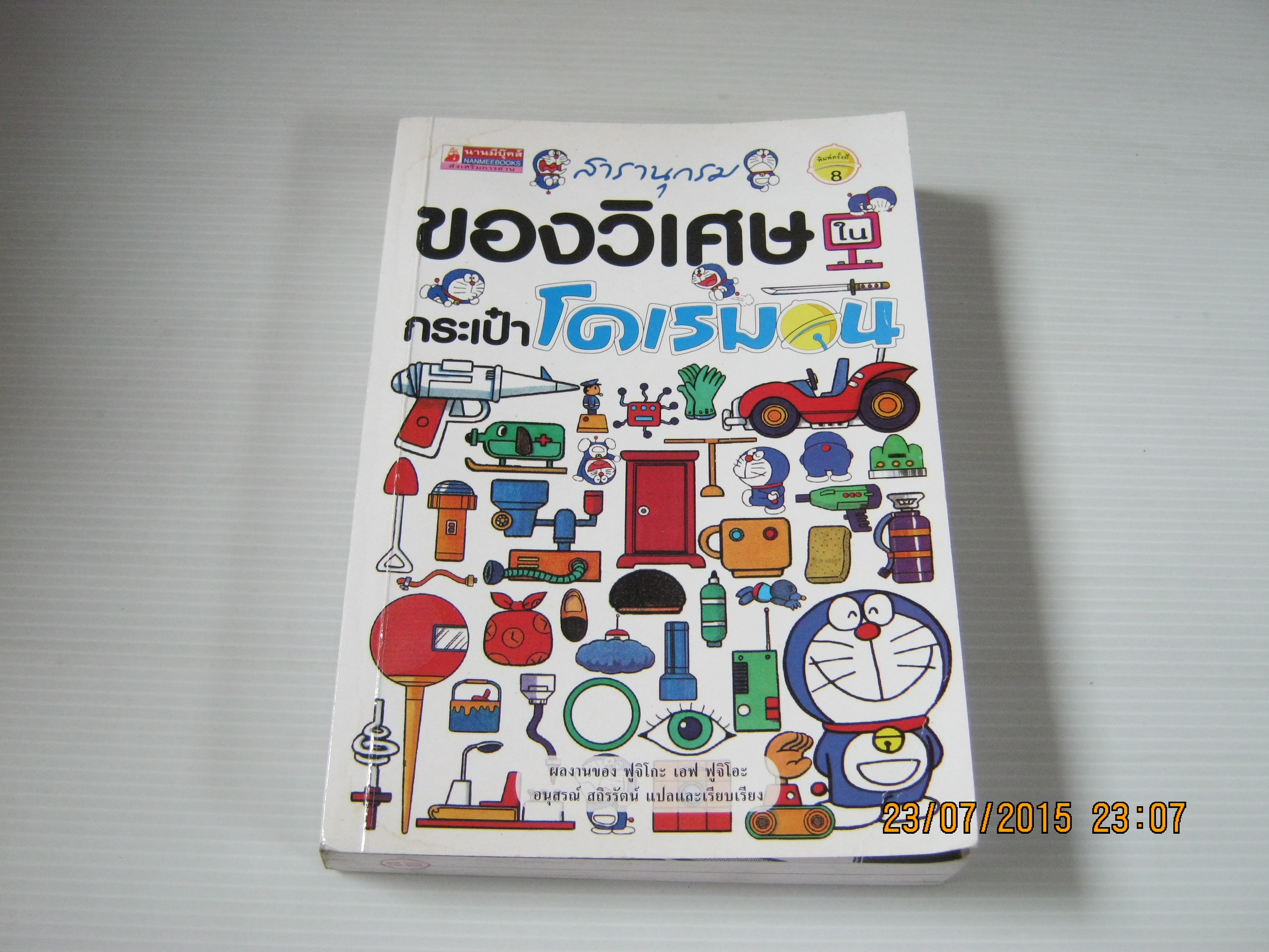 สารานุกรมของวิเศษกระเป๋าโดเรมอน พิมพ์ครั้งที่ 8 ฟูจิโอะ เอฟ ฟูจิโกะ เขียน อนุสรณ์ สถิรรัตน์ แปลและเรียบเรียง***สินค้าหมด***