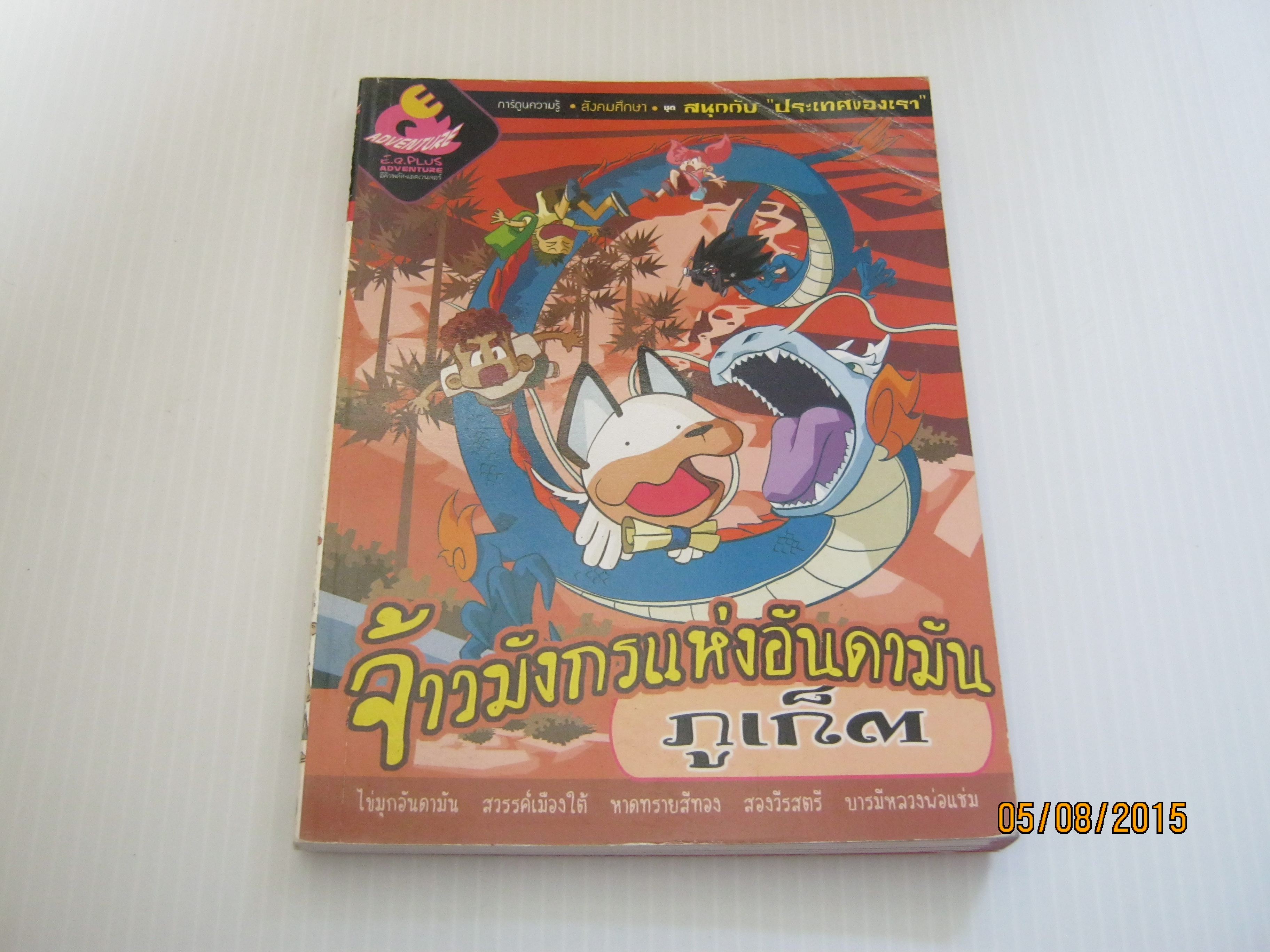 ภูเก็ต จ้าวมังกรแห่งอันดามัน โดย ทีมงาน E.Q. Plus***สินค้าหมด***