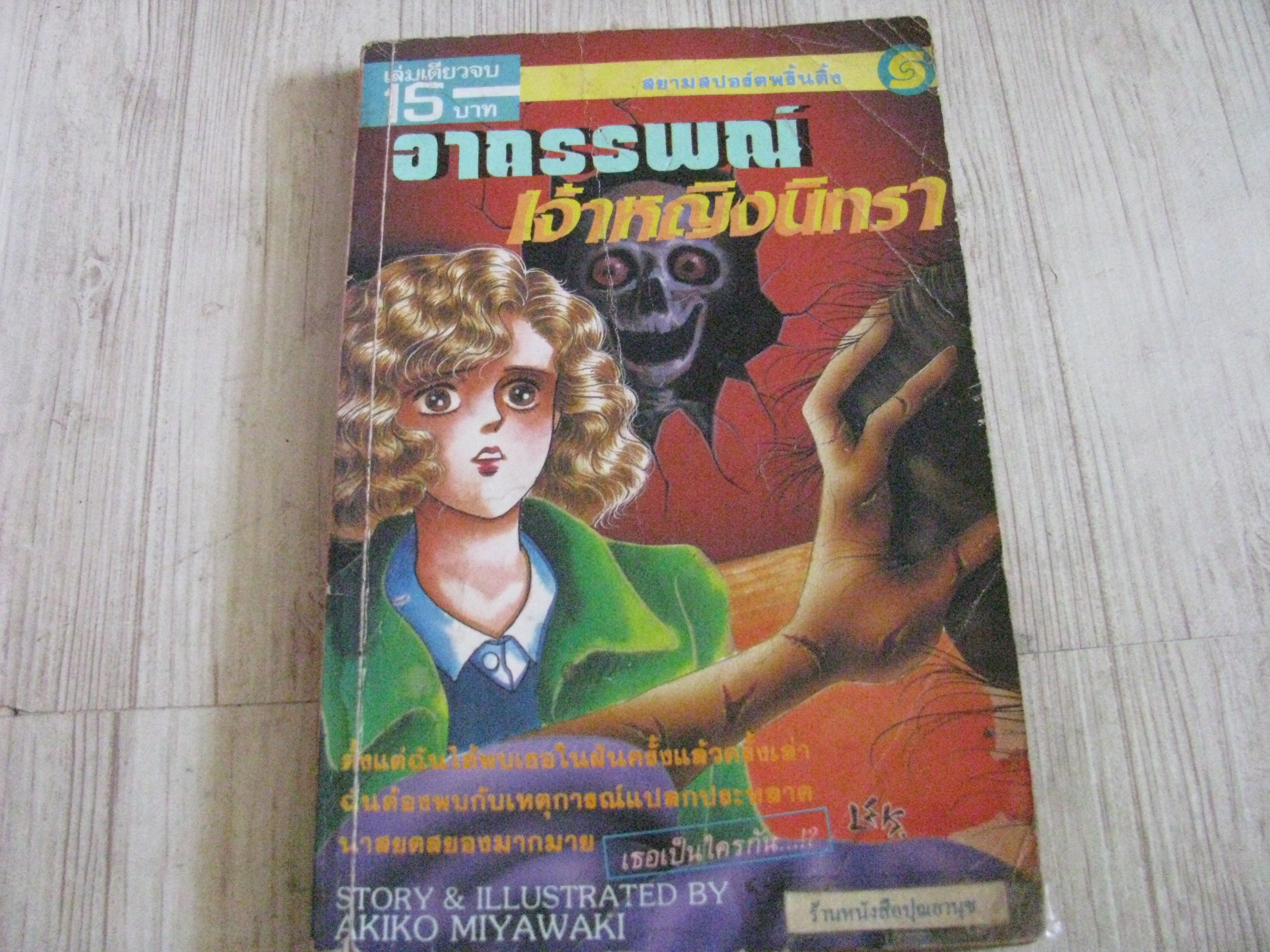 อาถรรพณ์เจ้าหญิงนิทรา เล่มเดียวจบ Akiko Miyawaki เขียน***สินค้าหมด***