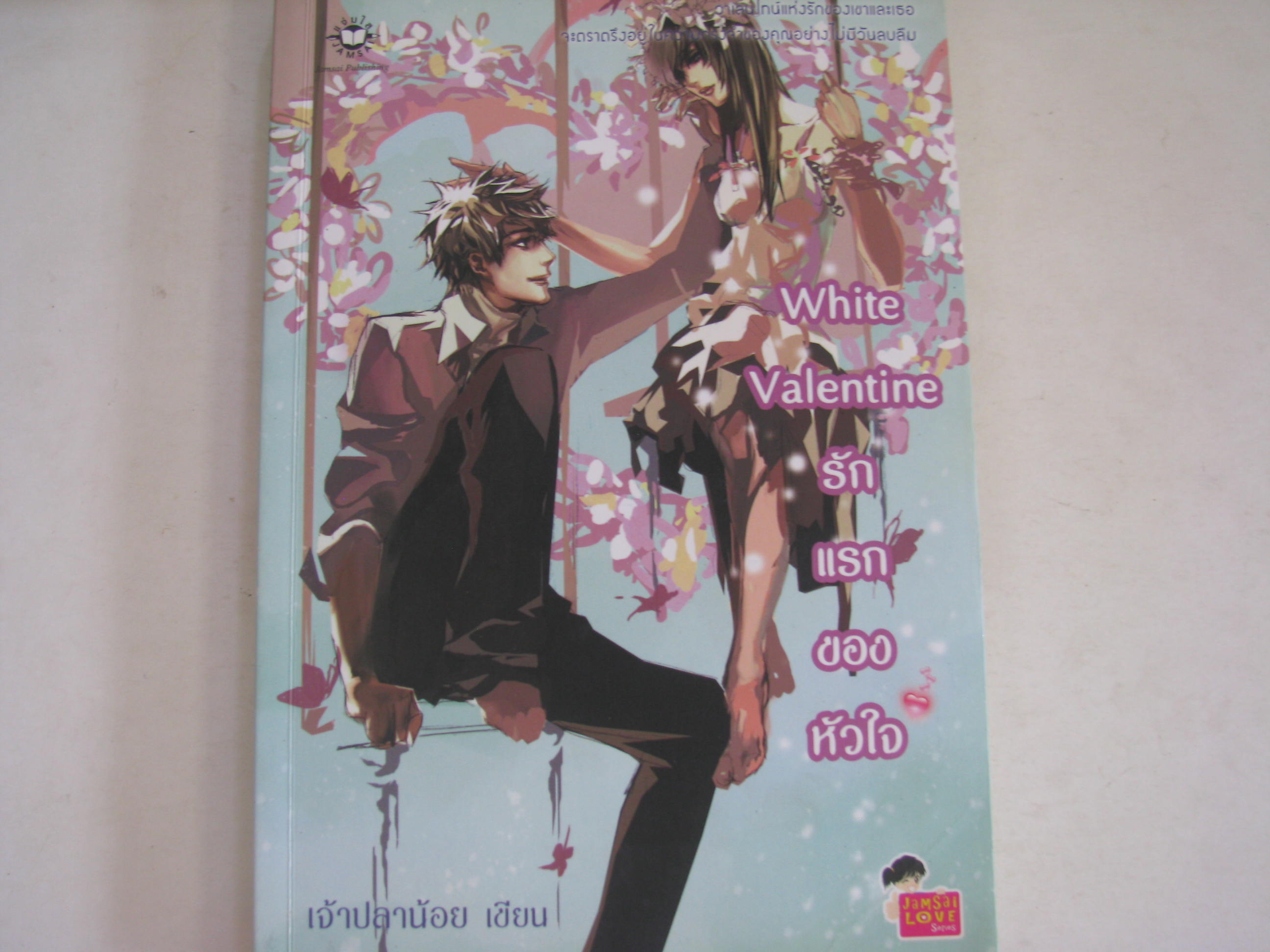 White Valentine รักแรกของหัวใจ เจ้าปลาน้อย เขียน***สินค้าหมด***