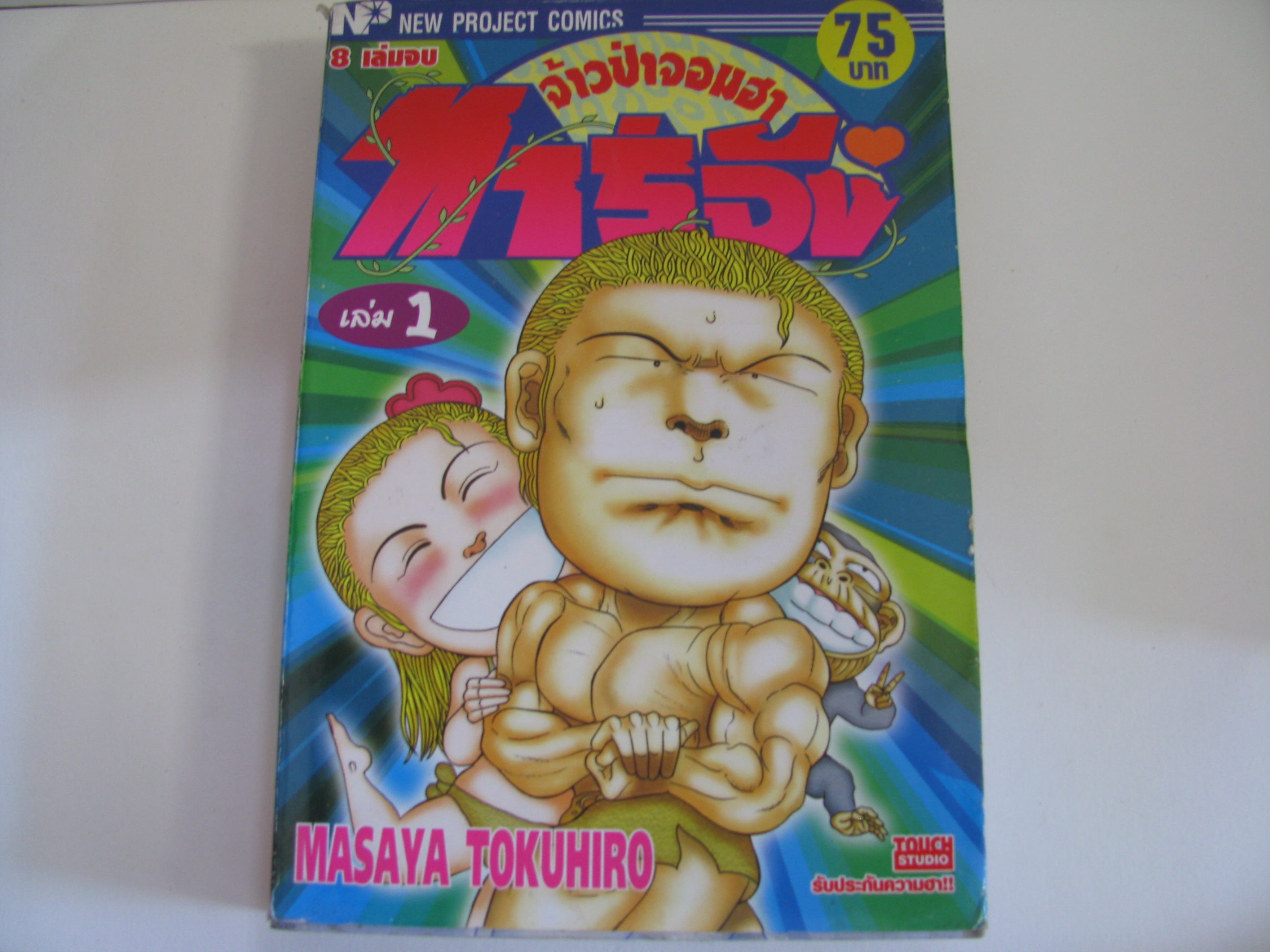 ทาร์จัง จ้าวป่าจอมฮา เล่ม 1 และเล่ม 2 (ชุดนี้มี 8 เล่มจบ) MASAYA TOKUHIRO***สินค้าหมด***