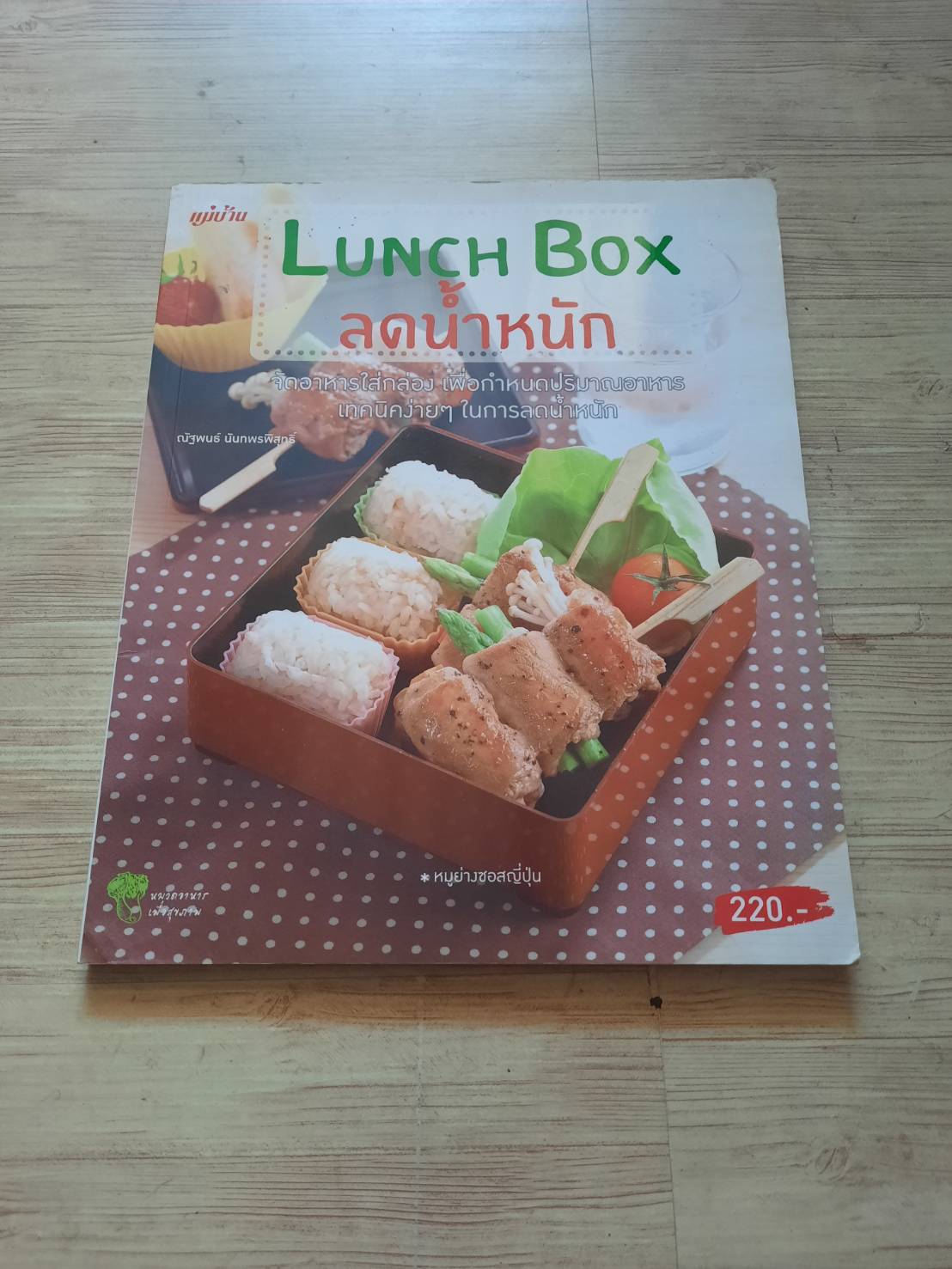 LUNCH BOX ลดน้ำหนัก ณัฐพนธ๋ นันทพรพิสุทธิ์ เขียน