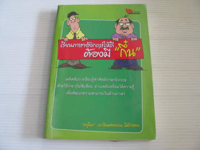 เรียนภาษาอังกฤษให้ดี ต้องมี "กึ๋น" "ครูนิด" ประพิมพ์พรรณ มีลักษณะ เขียน***สินค้าหมด***