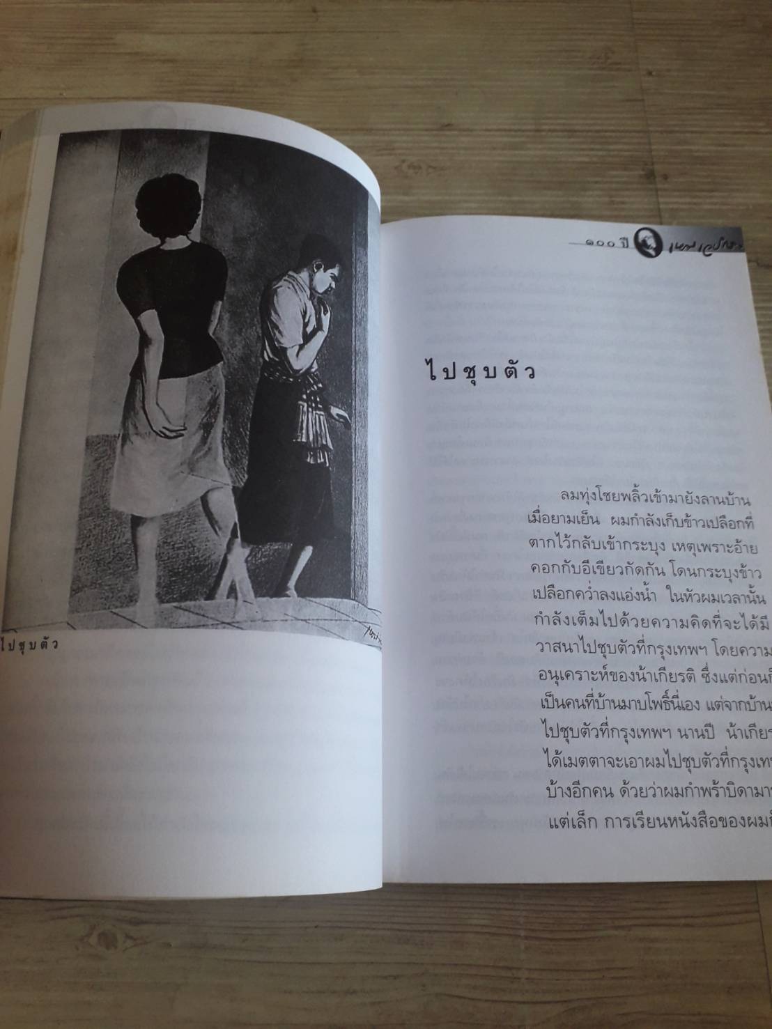 หนังสือชุด ภูตผีปีศาจไทย ตอน ผู้ที่ไม่มีร่างกาย จัดพิมพ์เนื่องในโอกาส 100 ปี เหม เวชกร***สินค้าหมด***