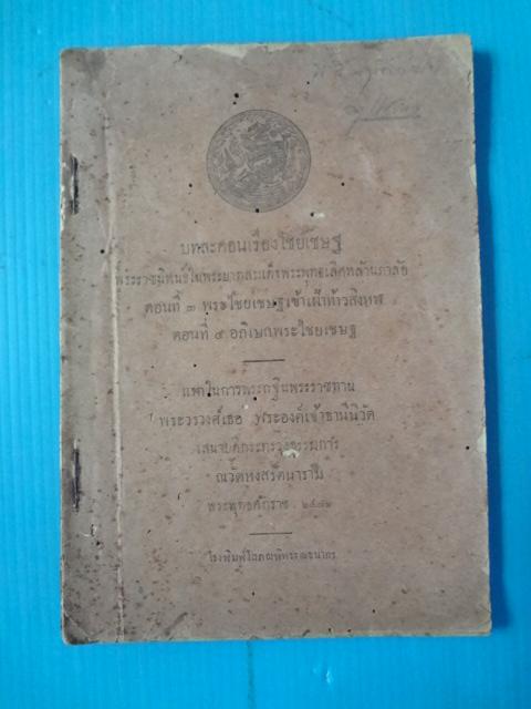 บทละคอนเรื่องไชยเชษฐ พระราชนิพนธ์ในพระบาทสมเด็จพระพุทธเลิศหล้านภาลัย ตอนที่ 3 พระไชยเชษฐเข้าเฝ้าท้าวสิงหฬ ตอนที่ 4 อภิเษกพระไชยเชษฐ พิมพ์แจกในการพระกฐินพระราชทาน พระวรวงศ์เธอ พระองค์เจ้าธานีนิวัต พ.ศ. 2472 (กระดาษมีรอยขาด)