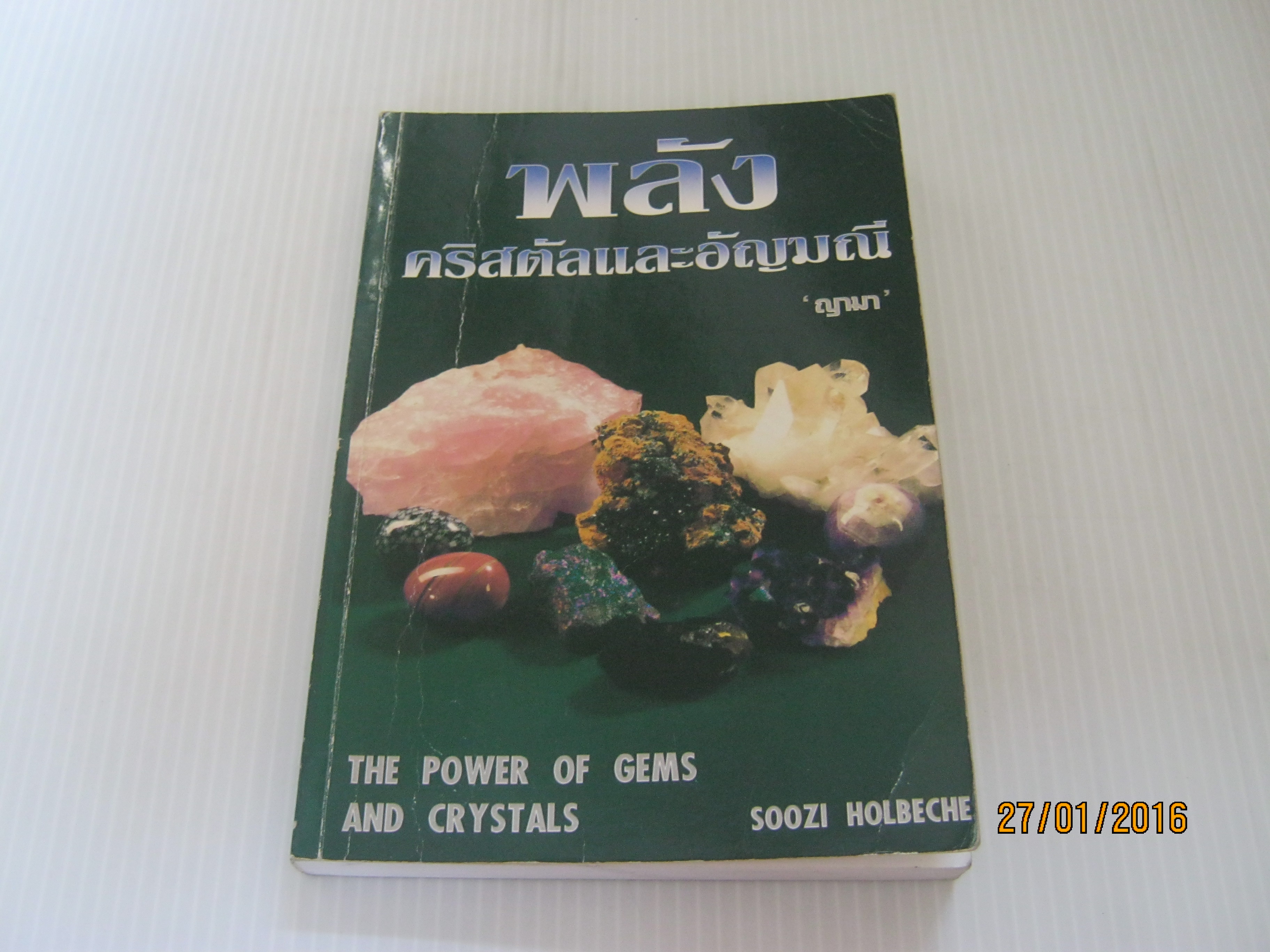 พลังคริสตัลและอัญมณี (The Power of Gems and Crystals) Soozi Holbeche เขียน ญามา แปล***สินค้าหมด***