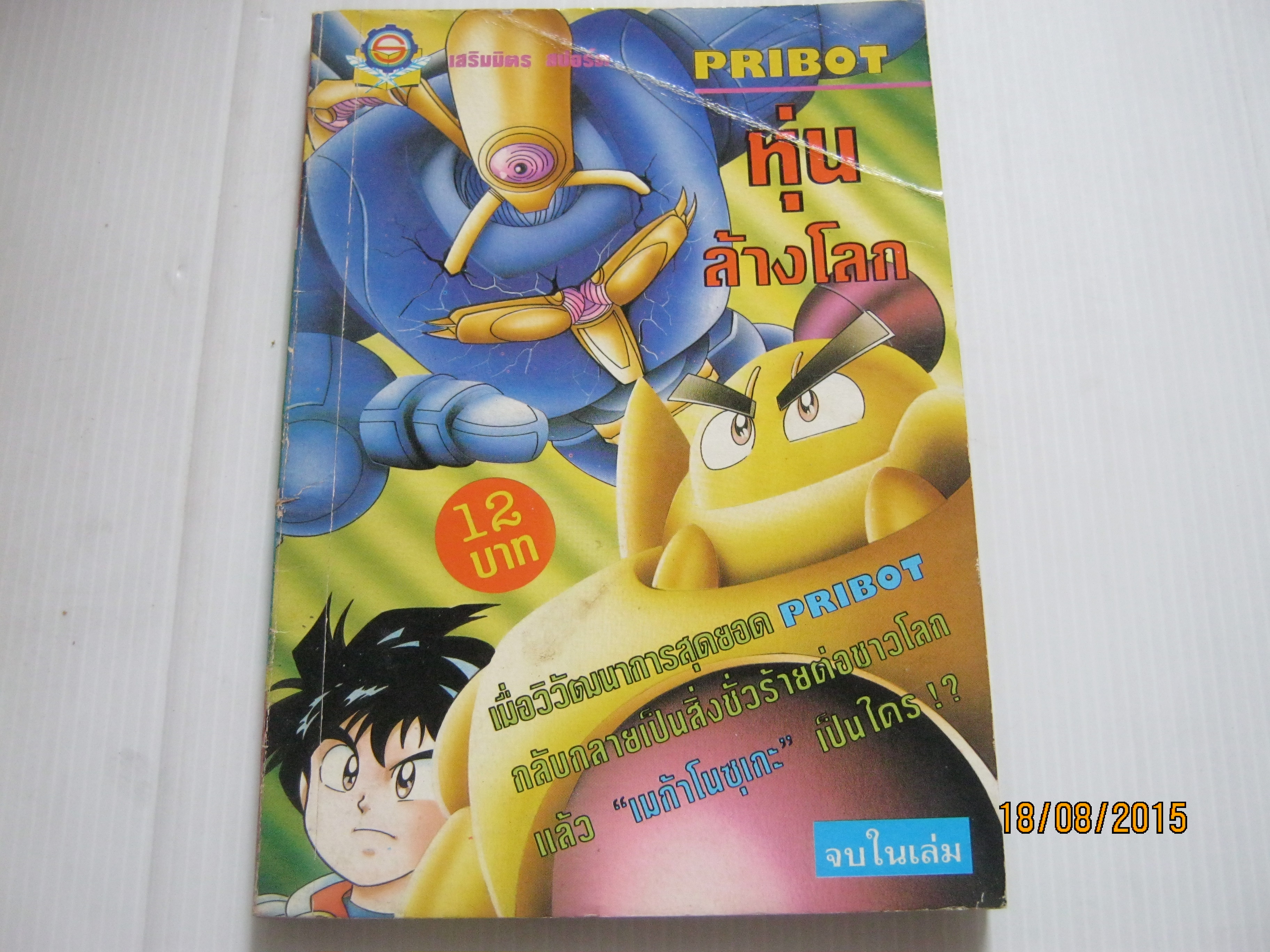 PRIBOT หุ่นล้างโลก จบในเล่ม ***สินค้าหมด***