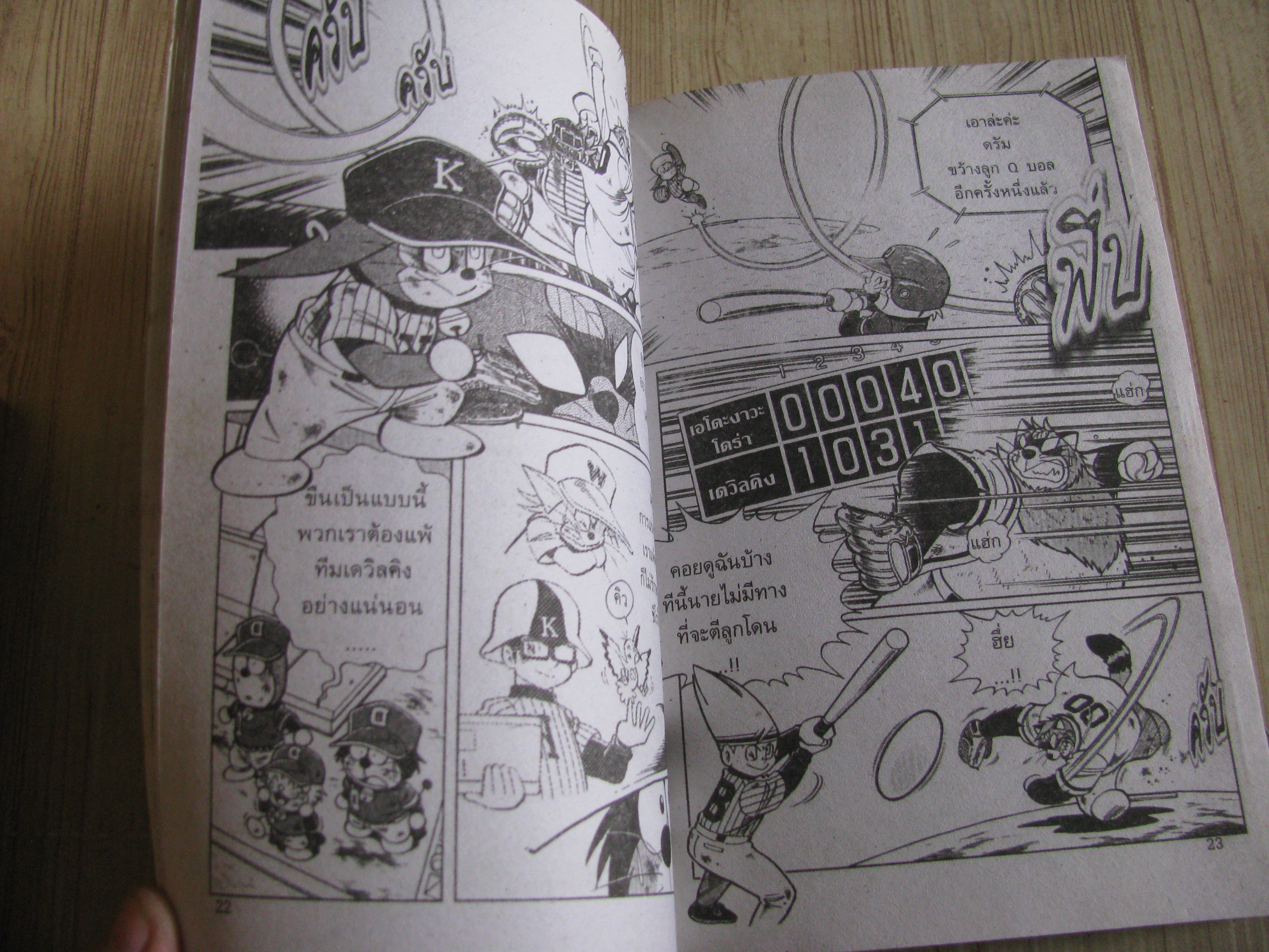 โดเรม่อน ตอน พิชเชอร์ตัวจริงปรากฏตัว จบในฉบับ